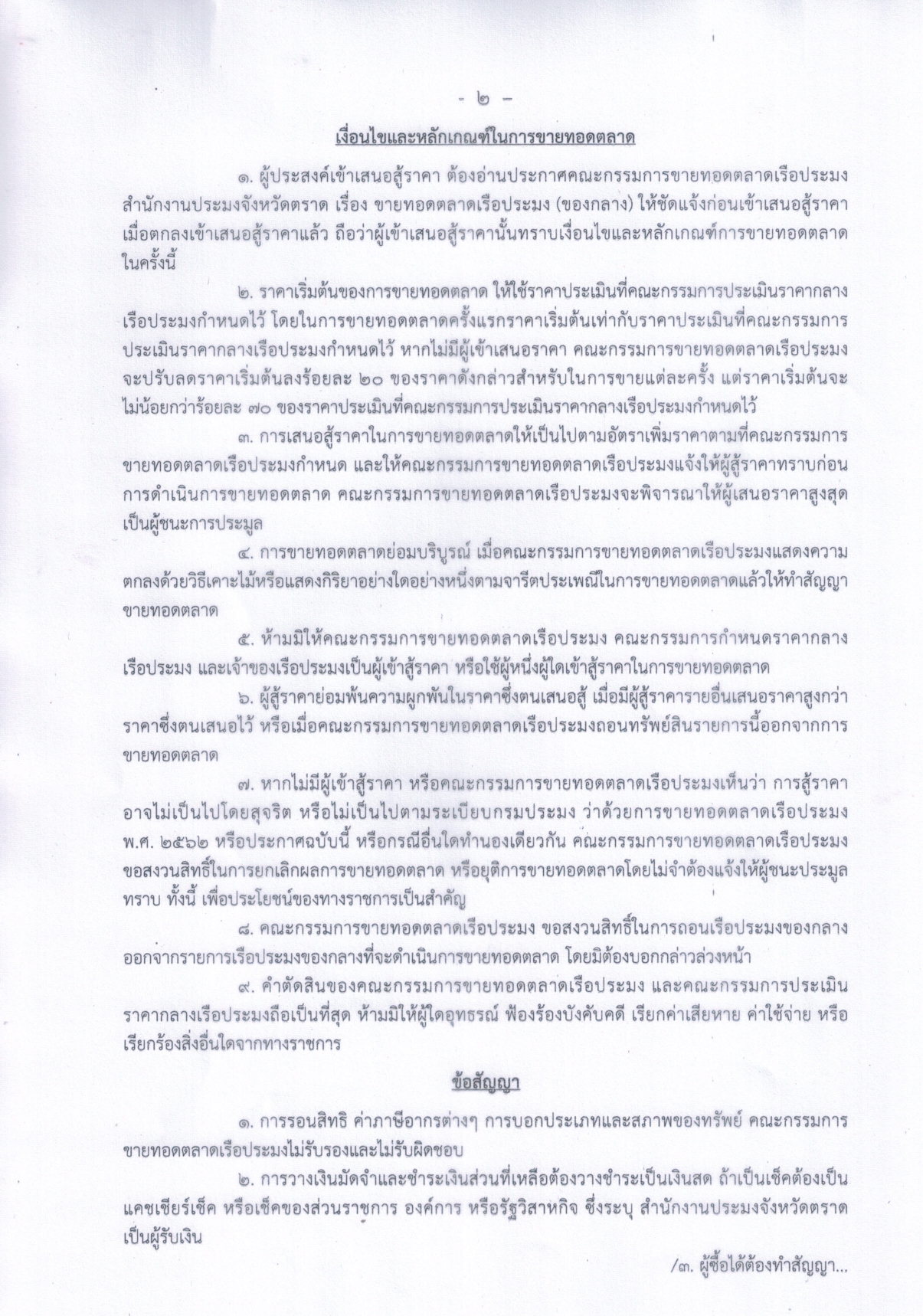ประกาศคณะกรรมการขายทอดตลาดเรือประมง สำนักงานประมงจังหวัดตราด เรื่องขายทอดตลาดเรือประมง (ของกลาง)