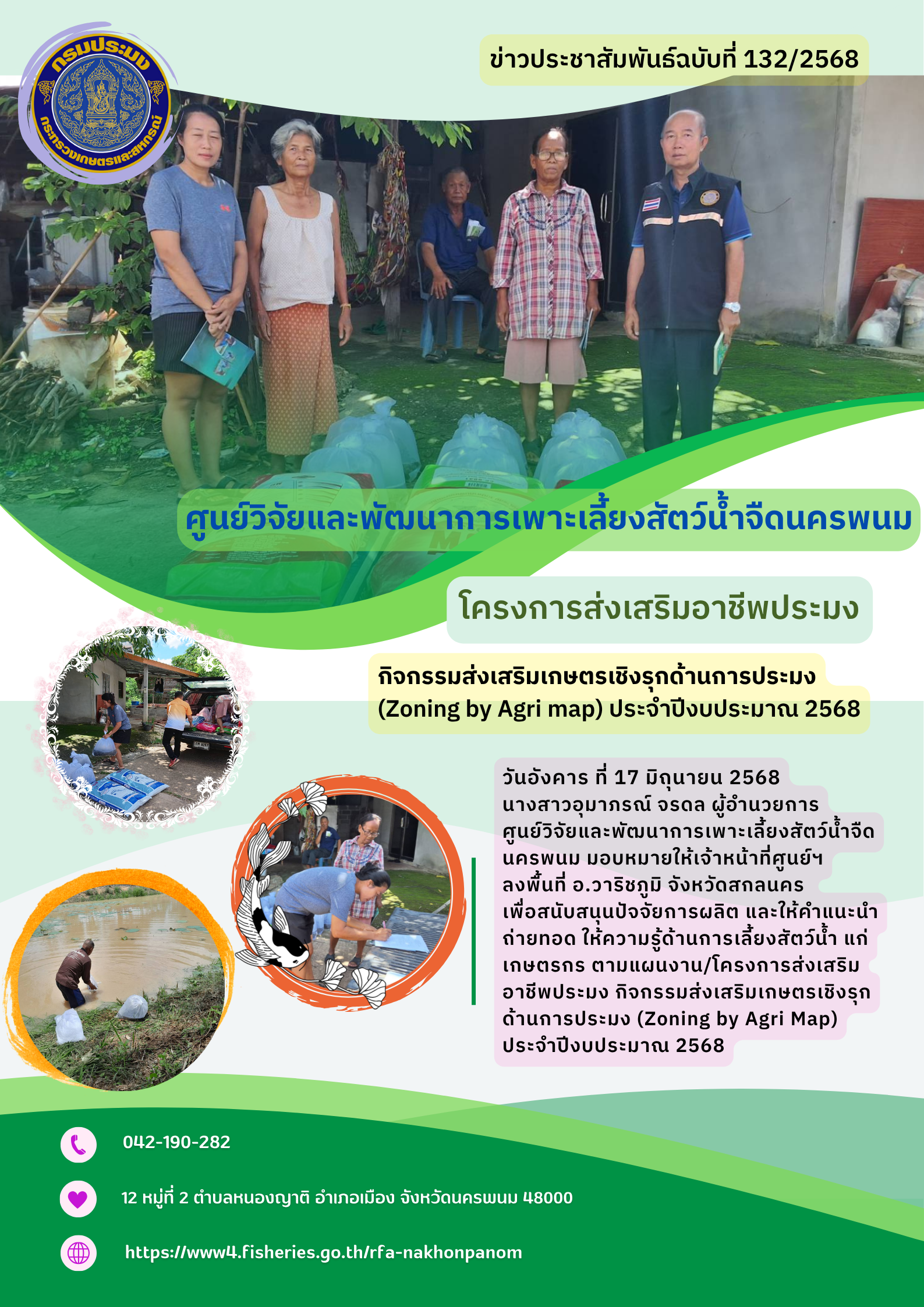 ข่าวประชาสัมพันธ์ ฉบับที่ 132/2568 โครงการส่งเสริมอาชีพประมง กิจกรรมส่งเสริมเกษตรเชิงรุกด้านการประมง 2568
