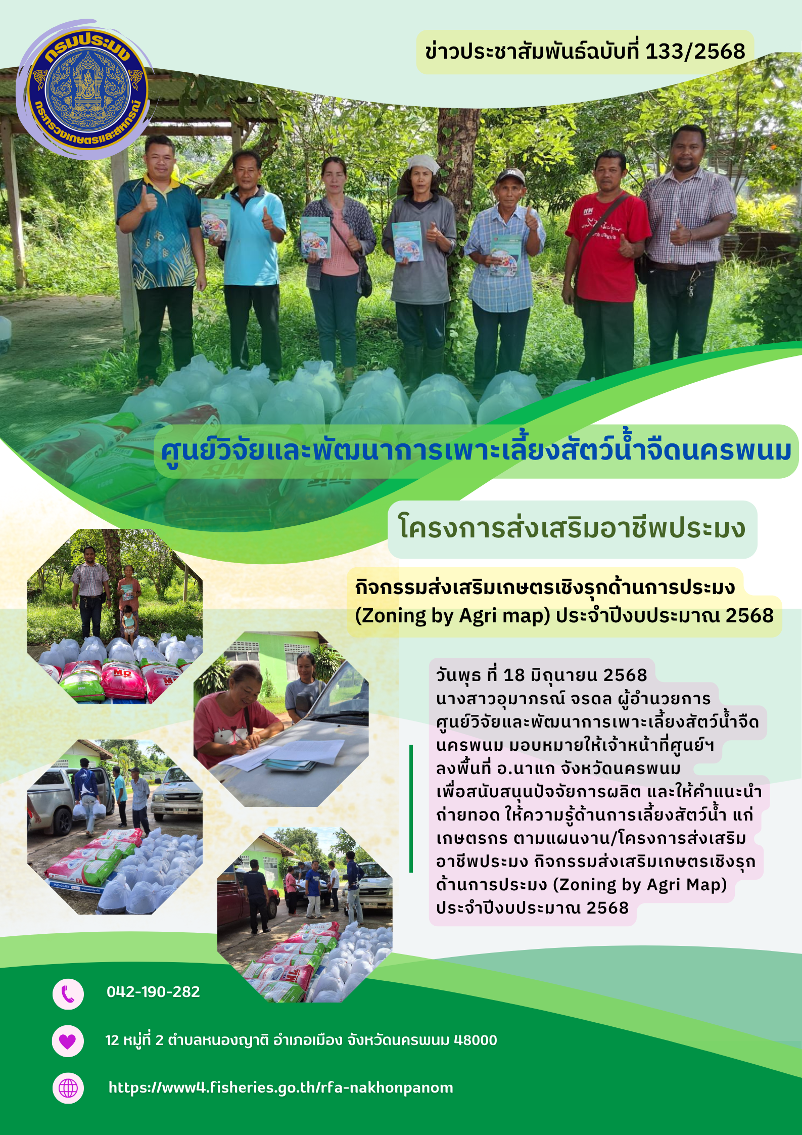 ข่าวประชาสัมพันธ์ ฉบับที่ 133/2568 โครงการส่งเสริมอาชีพประมง กิจกรรมส่งเสริมเกษตรเชิงรุกด้านการประมง 2568