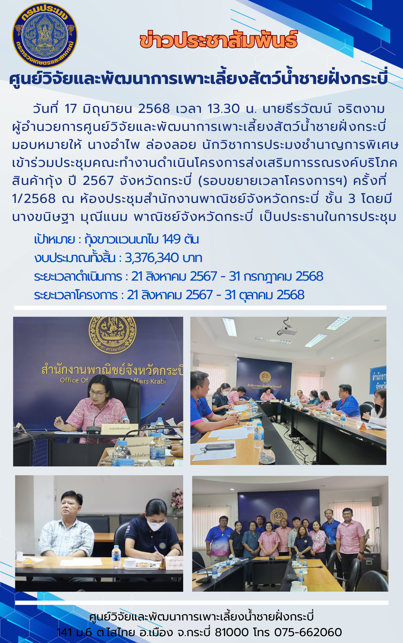 ประชุมคณะทำงานดำเนินโครงการส่งเสริมการรณรงค์บริโภคสินค้ากุ้ง ปี 2567 จังหวัดกระบี่ (รอบขยายเวลาโครงการฯ) ครั้งที่ 3
