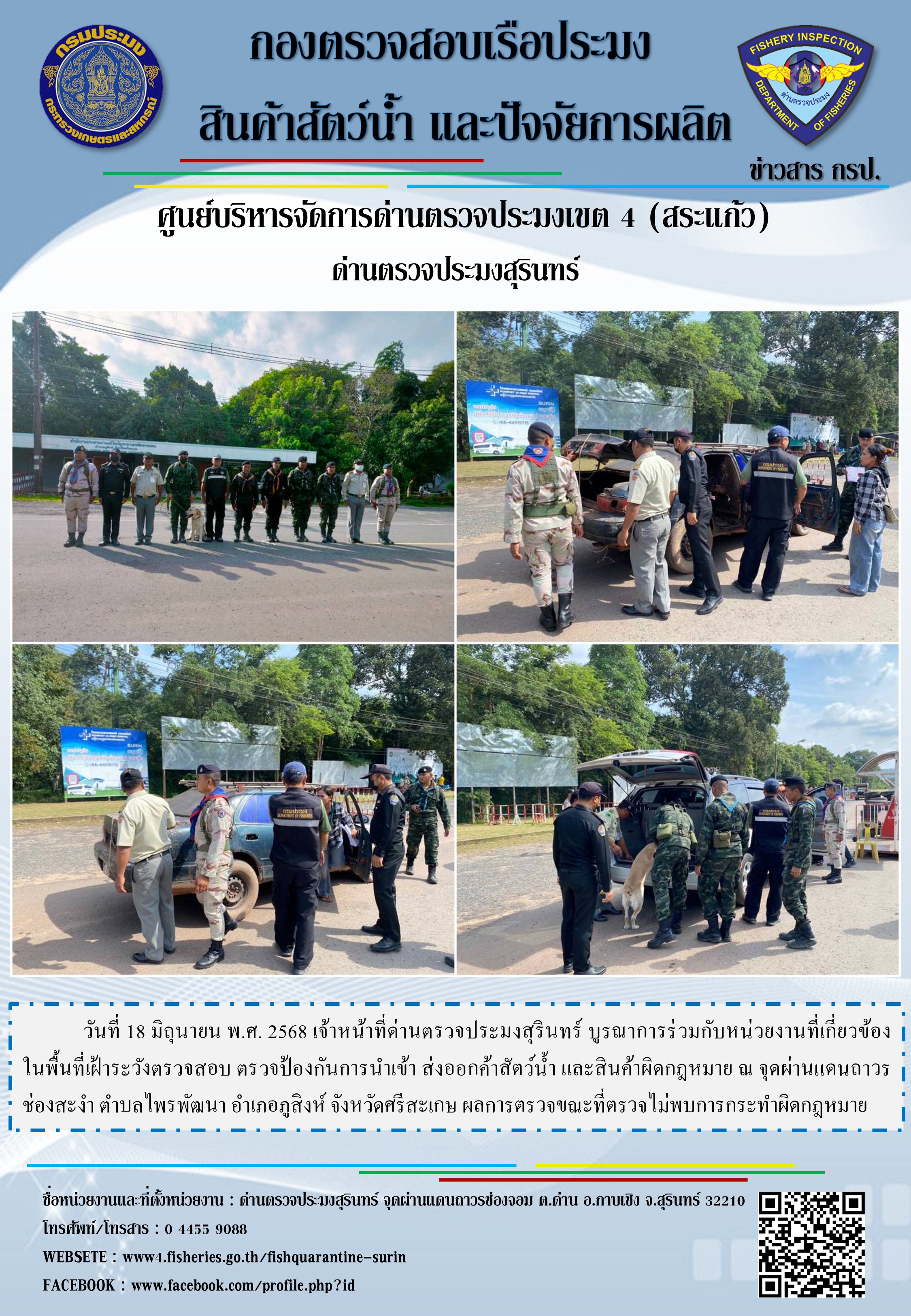 ผลการปฏิบัติงานด่านตรวจประมงสุรินทร์
