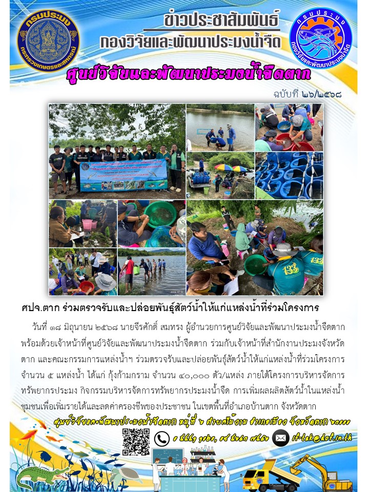 ศปจ.ตาก ร่วมตรวจรับและปล่อยพันธุ์สัตว์น้ำให้แก่แหล่งน้ำที่ร่วมโครงการ