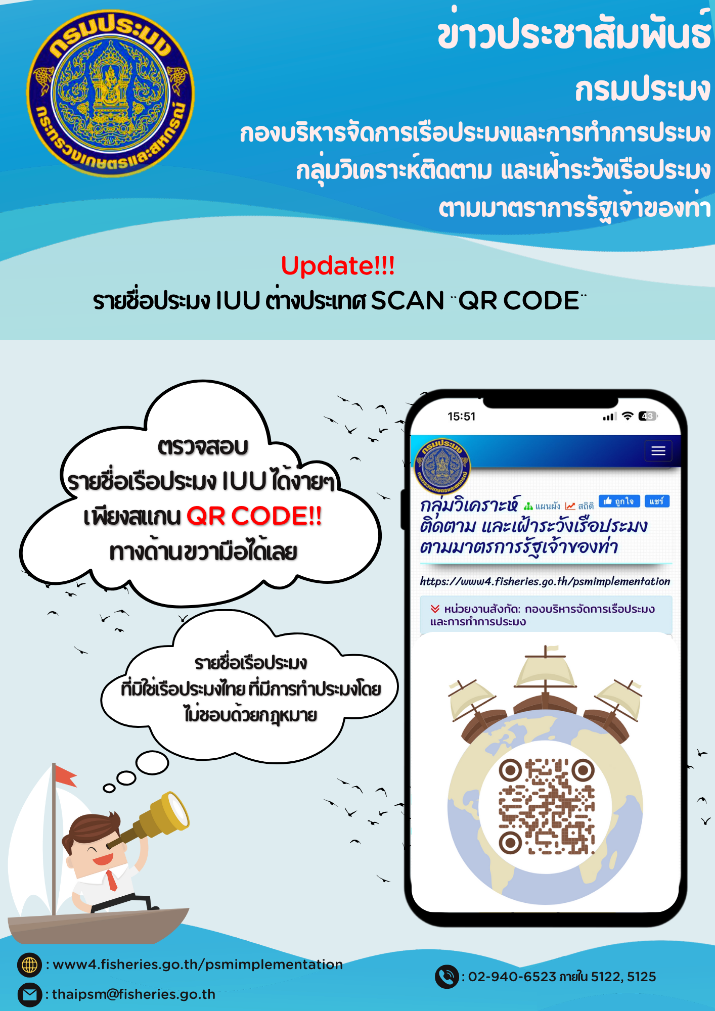 Update รายชื่อเรือประมง IUU ได้ง่ายๆ SCAN “QR CODE”