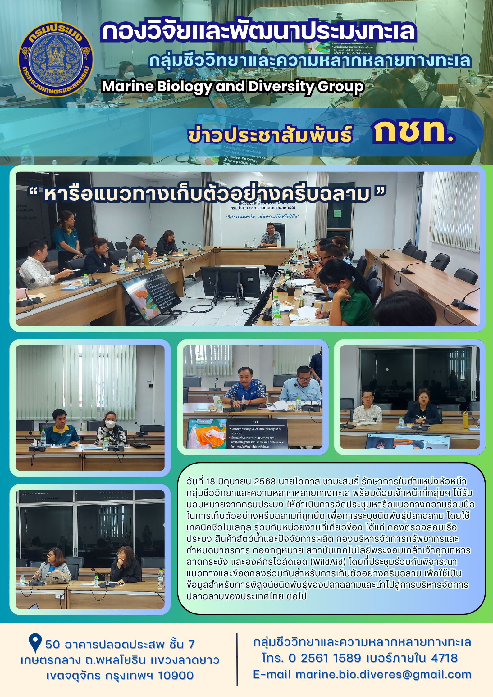 “ หารือแนวทางการเก็บตัวอย่างครีบฉลาม ”