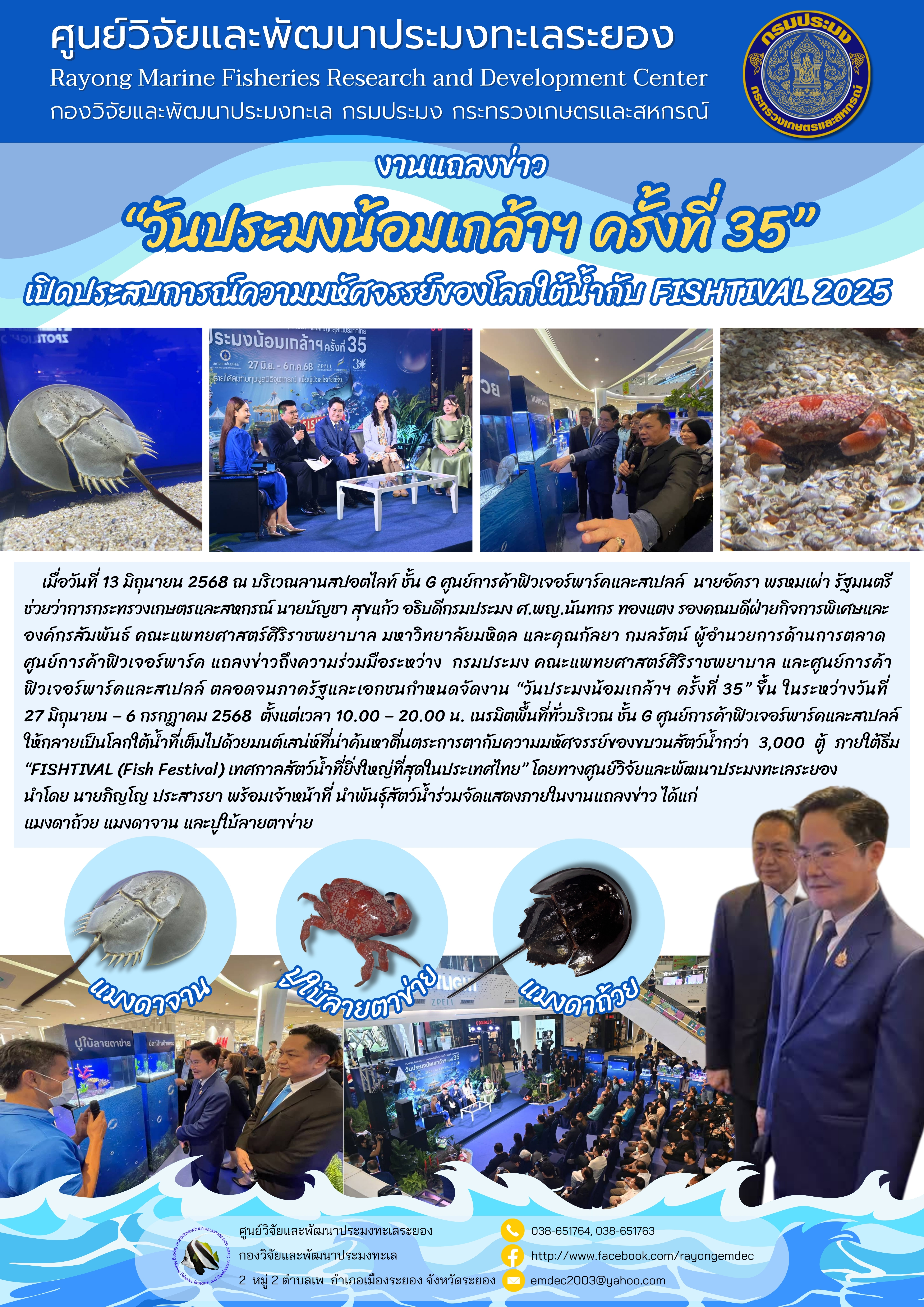 งานแถลงข่าววันประมงน้อมเกล้าฯ ครั้งที่ 35 เปิดประสบการณ์ความมหัศจรรย์ของโลกใต้น้ำกับ FISHTIVAL 2025