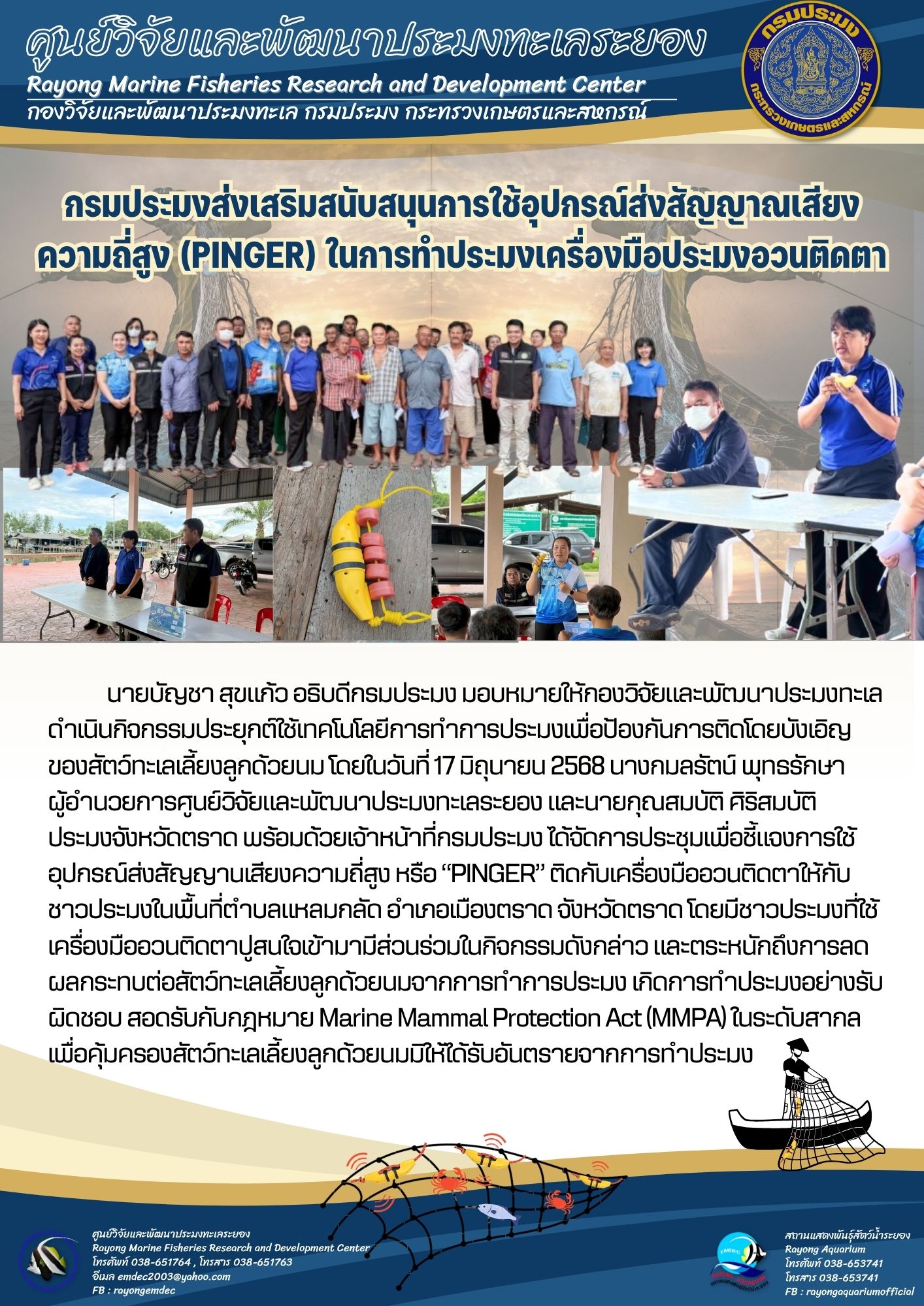 กรมประมงส่งเสริมสนับสนุนให้ชาวประมงใช้อุปกรณ์ส่งสัญญาณเสียงความถี่สูง (PINGER) ในการทำการประมงด้วยเครื่องมืออวนติดตา..คลิก