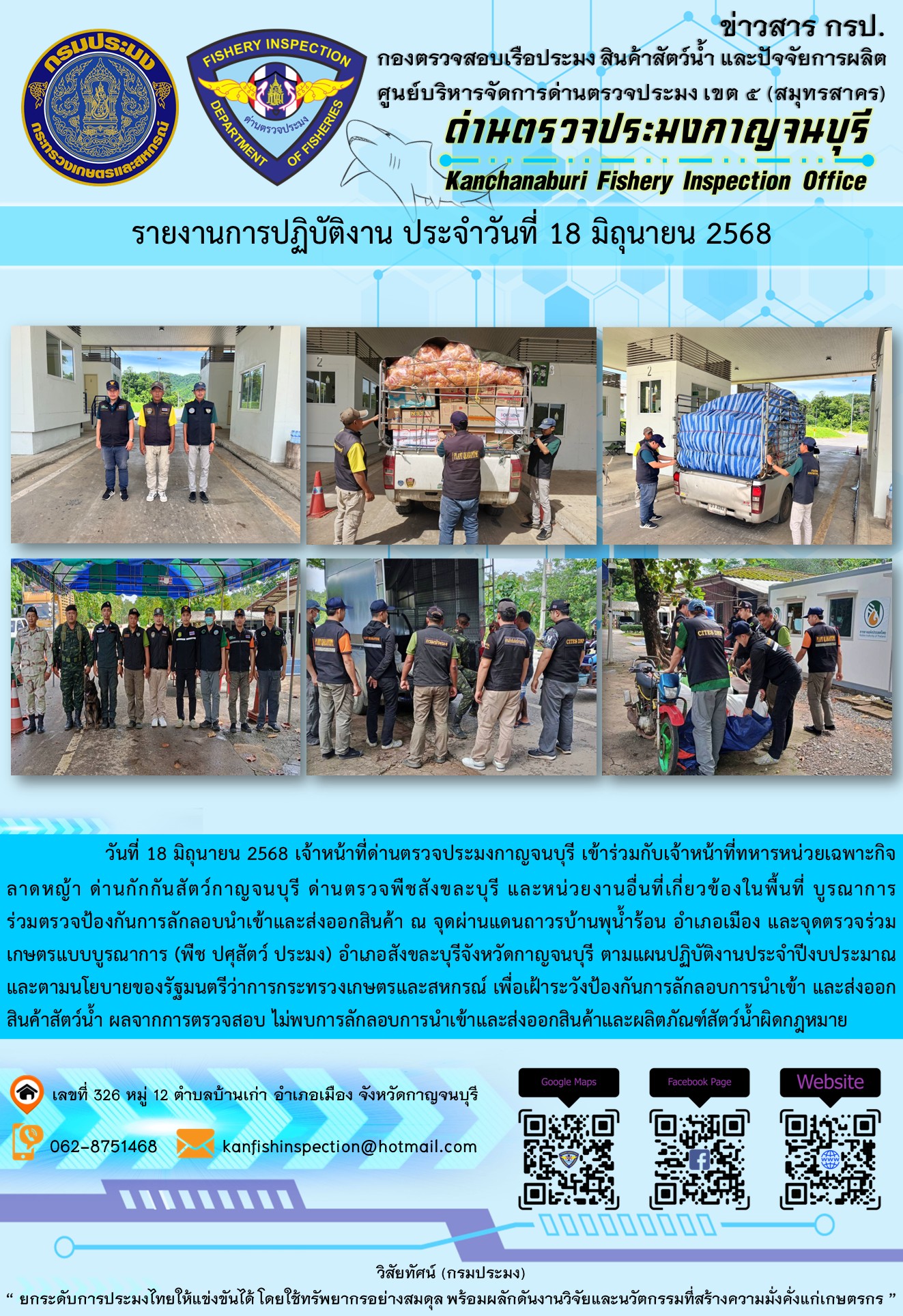 วันที่ 18 มิถุนายน 2568 เจ้าหน้าที่ด่านตรวจประมงกาญจนบุรีเข้าร่วมกับเจ้าหน้าที่ด่านกักกันสัตว์กาญจนบุรี ด่านตรวจพืชสังขละบุรี และหน่วยงานอื่นที่เกี่ยวข้องในพื้นที่ บูรณาการร่วมตรวจป้องกันการลักลอบนำเข้าและส่งออกสินค้า