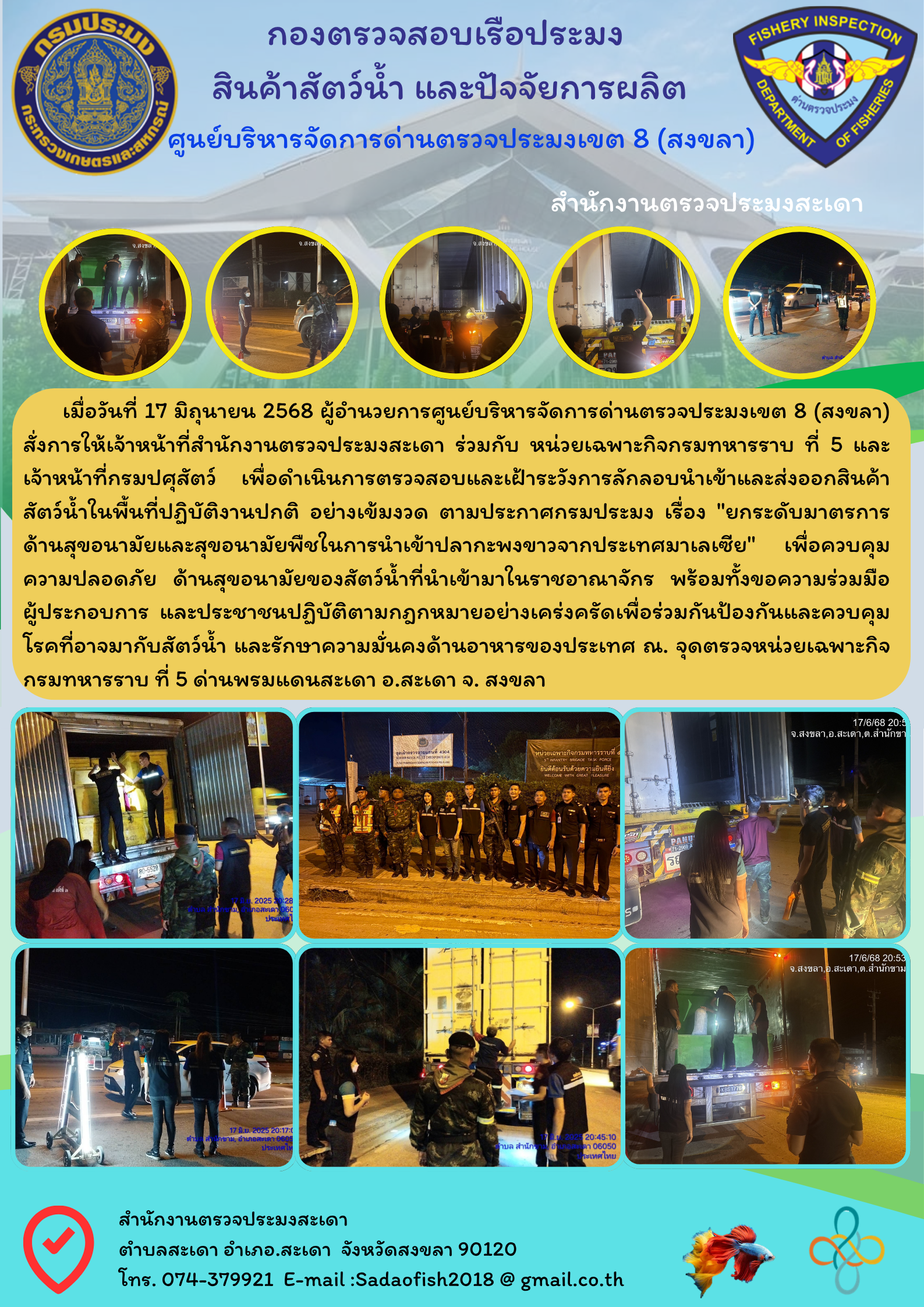 วันที่ 17 มิถุนายน 2568 เจ้าหน้าที่ตรวจสอบและเฝ้าระวังการลักลอบนำเข้าและส่งออกสินค้าสัตว์น้ำในพื้นที่ปฏิบัติงานปกติ..คลิก
