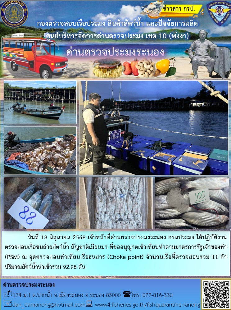 รายงานผลการตรวจเรือขนถ่ายสัตว์น้ำจากประเทศเมียนมาร์