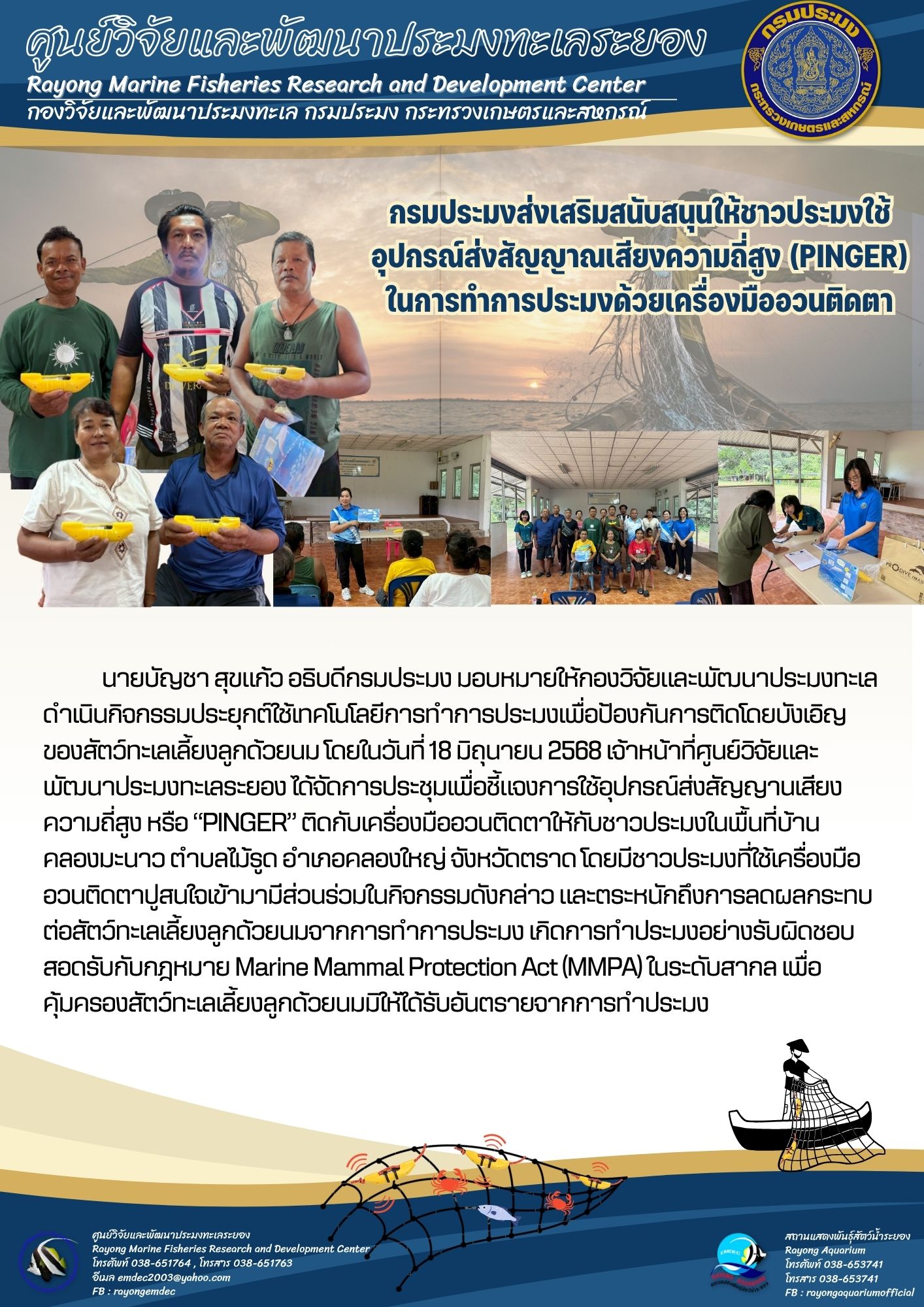 กรมประมงส่งเสริมสนับสนุนให้ชาวประมงใช้อุปกรณ์ส่งสัญญาณเสียงความถี่สูง (PINGER) ในการทำการประมงด้วยเครื่องมืออวนติดตา..คลิก