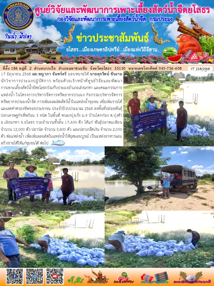 ข่าวประชาสัมพันธ์เดือนมิถุนายน ฉบับที่ 218/2568..คลิก