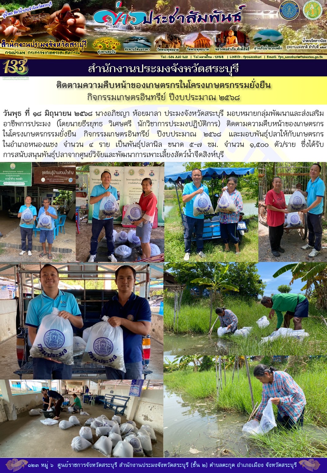 ภารกิจประจำวันที่ 18 มิถุนายน 2568 สำนักงานประมจังหวัดสระบุรี 