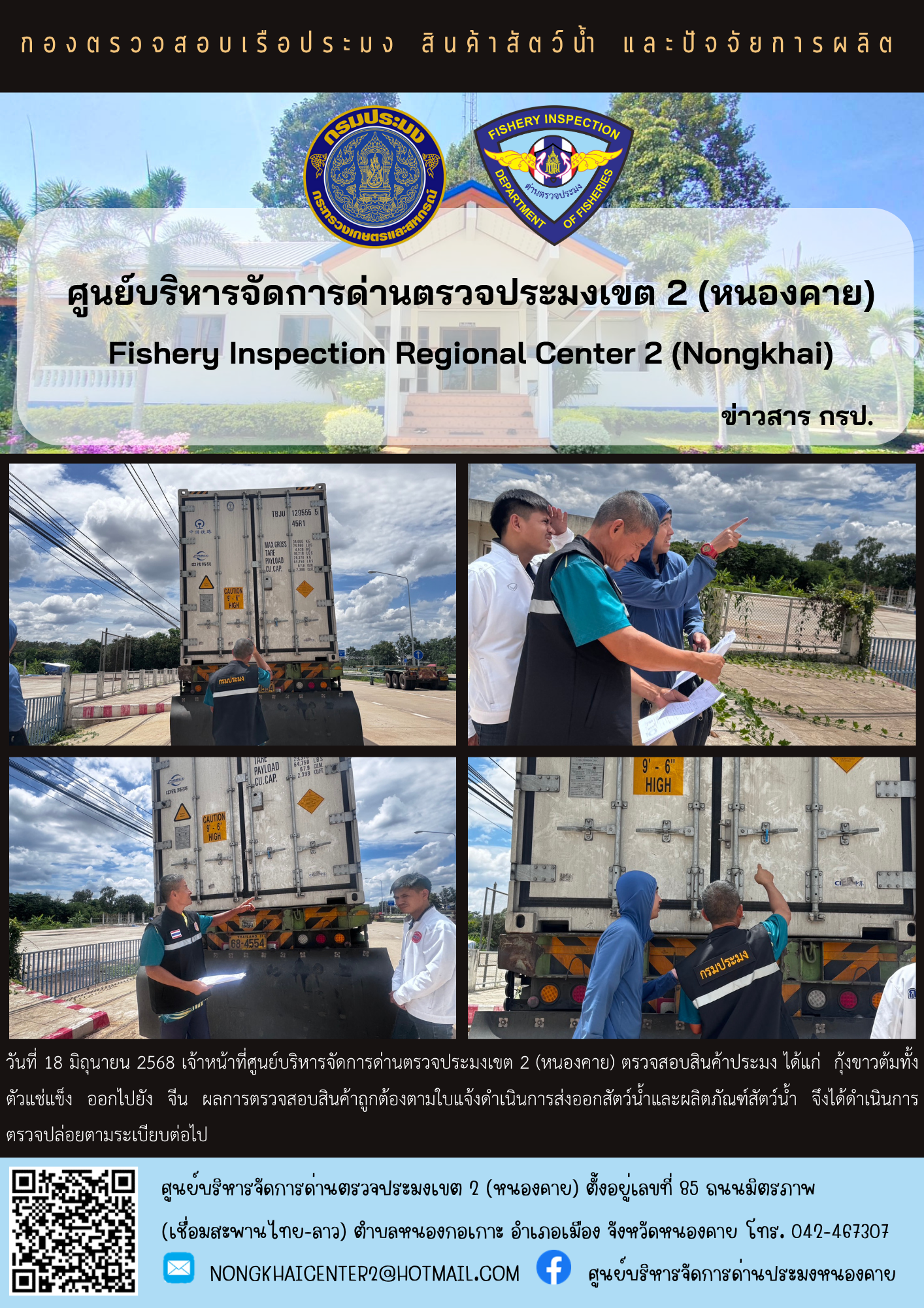 ตวรจสอบสินค้าประมง ส่งออกไปยัง สปป.ลาว