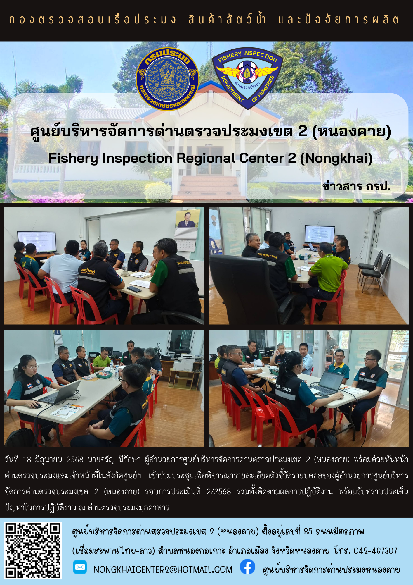 ประชุมศูนย์บริหารจัดการด่านตรวจประมงเขต 2 (หนองคาย) ครั้งที่ 2/2568 ณ ด่านตรวจประมงมุกดาหาร