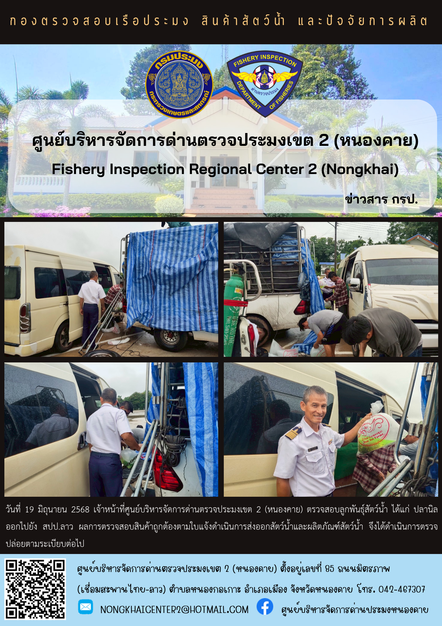 ตรวจสอบลูกพันธุ์สัตว์น้ำ ส่งออกไปยัง สปป.ลาว