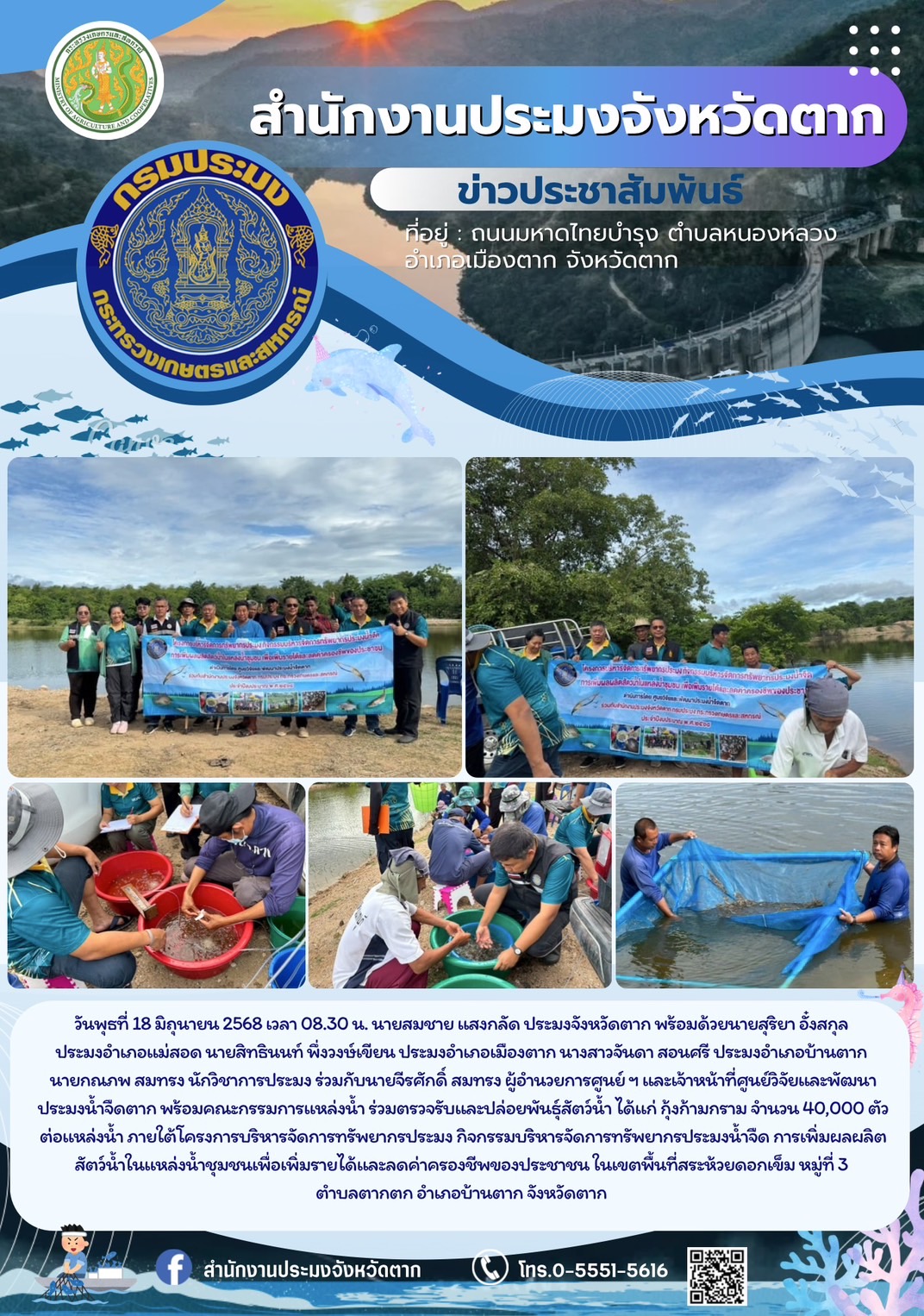 ตรวจรับและปล่อยพันธุ์สัตว์น้ำ ได้แก่ กุ้งก้ามกราม จำนวน 40,000 ตัว/แหล่งน้ำ ภายใต้โครงการบริหารจัดการทรัพยากรประมง กิจกรรมบริหารจัดการทรัพยากรประมงน้ำจืด การเพิ่มผลผลิตสัตว์น้ำในแหล่งน้ำชุมชนเพื่อเพิ่มรายได้และลดค่าครองชีพของประชาชน ในเขตพื้นที่สระห้วยดอกเข็ม หมู่ที่ 3 ตำบลตากตก อำเภอบ้านตาก จังหวัดตาก