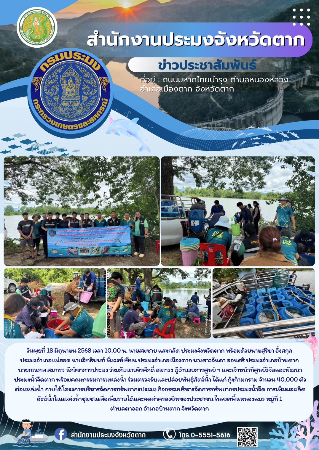 ตรวจรับและปล่อยพันธุ์สัตว์น้ำ ได้แก่ กุ้งก้ามกราม จำนวน 40,000 ตัว/แหล่งน้ำ ภายใต้โครงการบริหารจัดการทรัพยากรประมง กิจกรรมบริหารจัดการทรัพยากรประมงน้ำจืด การเพิ่มผลผลิตสัตว์น้ำในแหล่งน้ำชุมชนเพื่อเพิ่มรายได้และลดค่าครองชีพของประชาชน ในเขตพื้นหนองแมว หมู่ที่ 1 ตำบลตาออก อำเภอบ้านตาก จังหวัดตาก