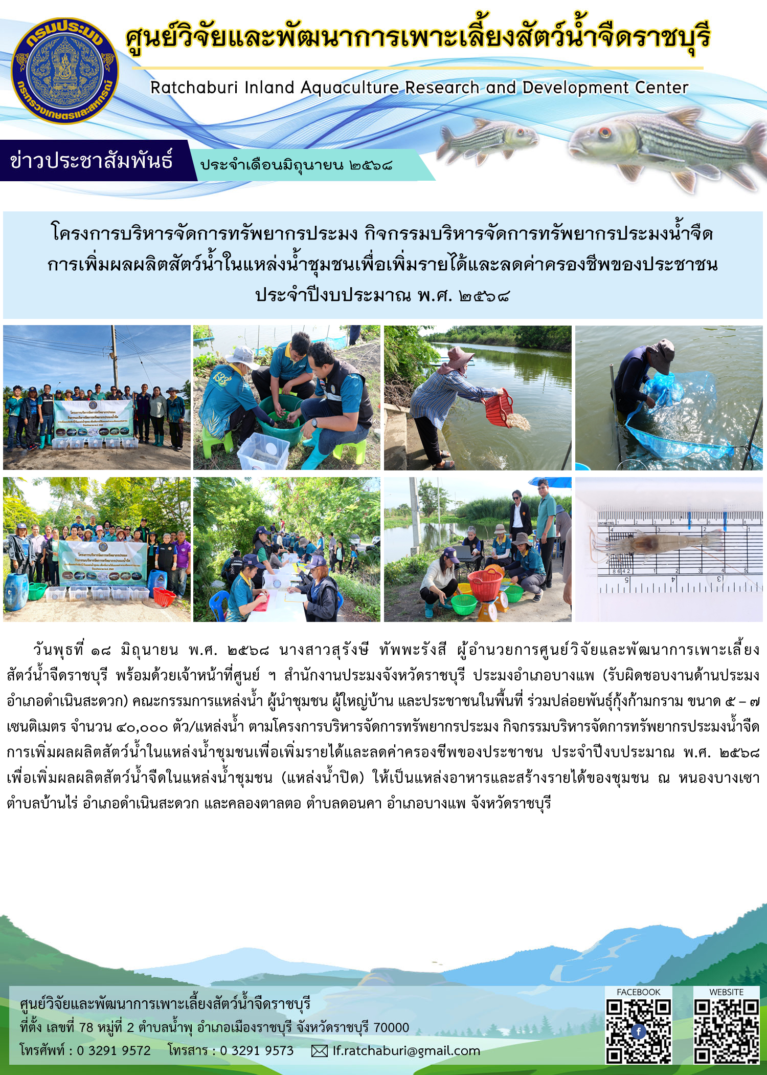 ปล่อยพันธุ์กุ้งก้ามกราม ขนาด 5 – 7 เซนติเมตร จำนวน 40,000 ตัว/แหล่งน้ำ ณ หนองบางเซา ต.บ้านไร่ อ.ดำเนินสะดวก และคลองตาลตอ ต.ดอนคา อ.บางแพ จ.ราชบุรี