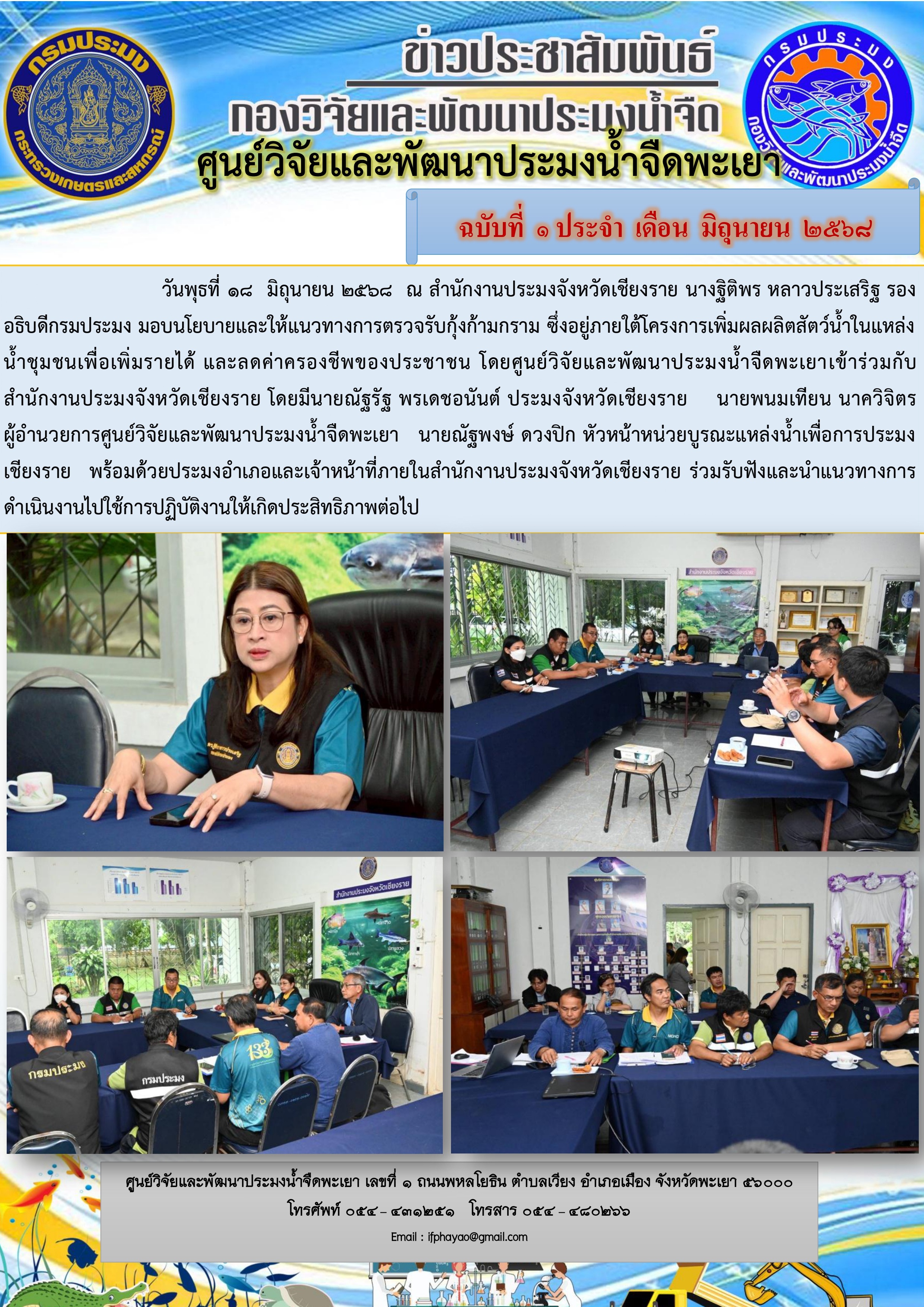 มอบนโยบายและให้แนวทางการตรวจรับกุ้งก้ามกราม