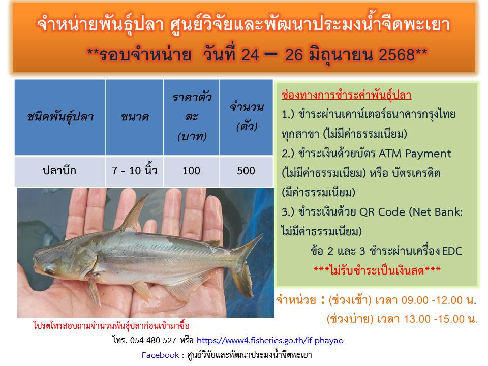 จำหน่ายพันธุ์ปลา ศูนย์วิจัยและพัฒนาประมงน้ำจืดพะเยา รอบจำหน่าย วันที่ 24- 26  มิถุนายน  2568