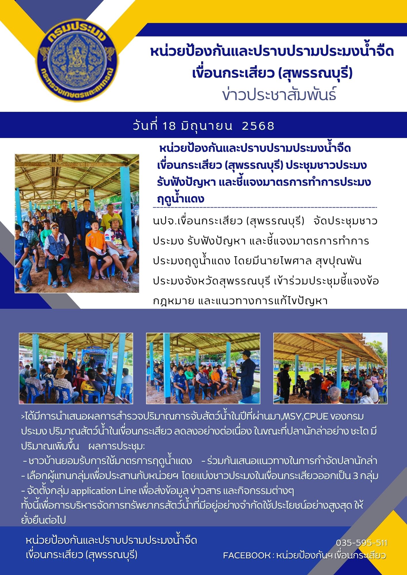  หน่วยป้องกันและปราบปรามประมงน้ำจืดเขื่อนกระเสียว (สุพรรณบุรี) ประชุมชาวประมง รับฟังปัญหา และชี้แจงมาตรการทำการประมงฤดูน้ำแดง