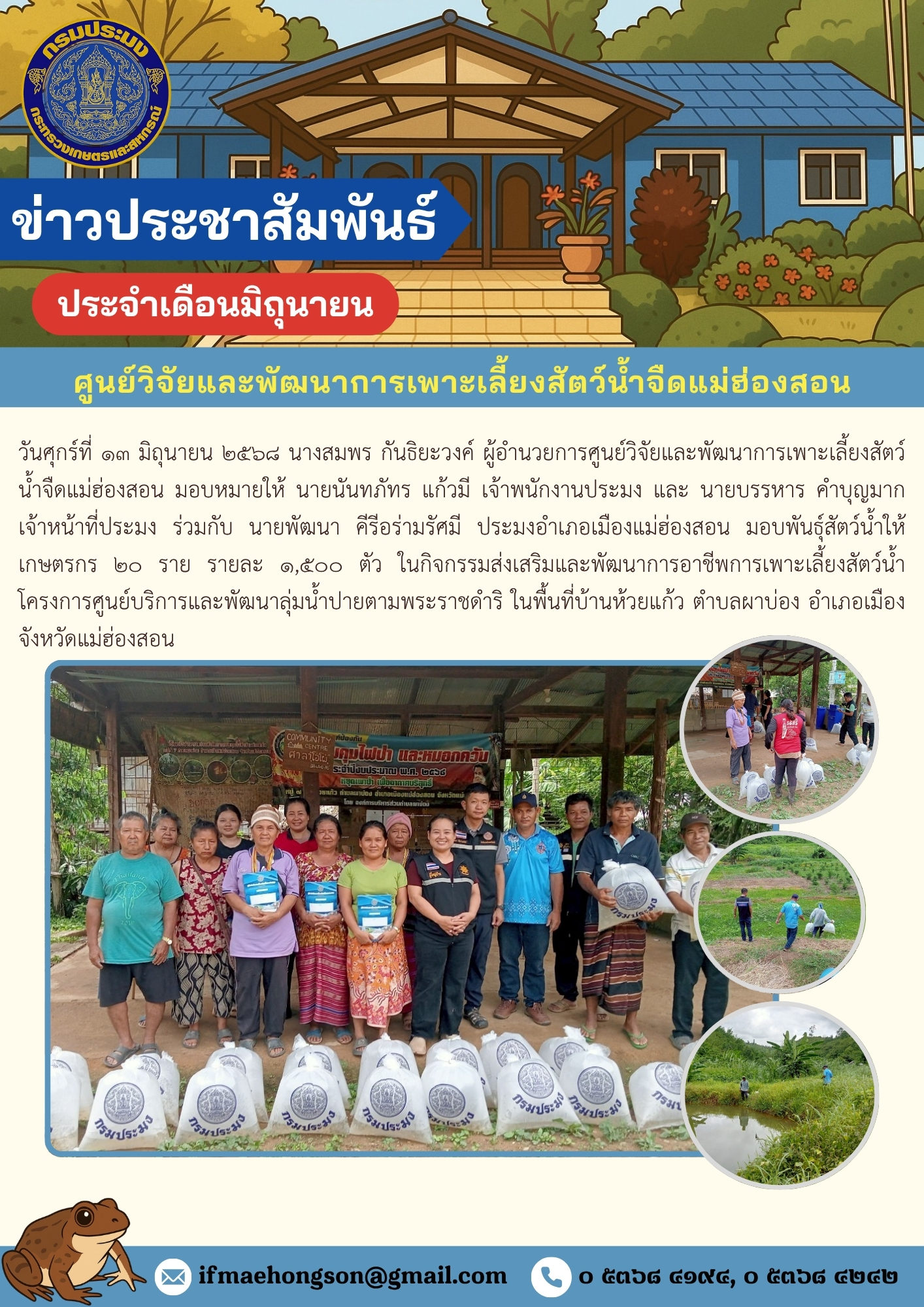 มอบพันธุ์สัตว์น้ำให้เกษตรกร ในกิจกรรมส่งเสริมและพัฒนาการอาชีพการเพาะเลี้ยงสัตว์น้ำ โครงการศูนย์บริการและพัฒนาลุ่มน้ำปายตามพระราชดำริ