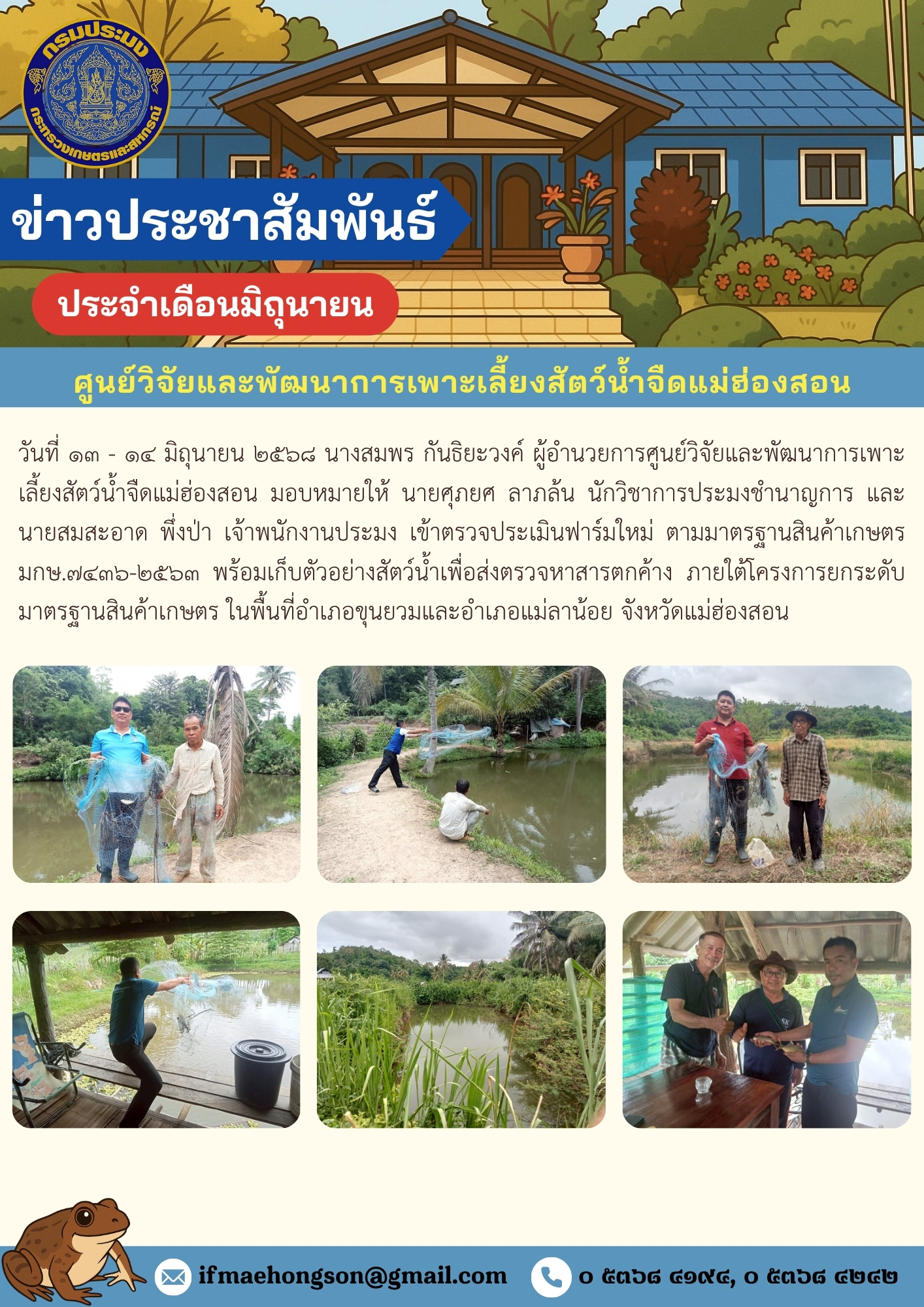 เข้าตรวจประเมินฟาร์มใหม่ ตามมาตรฐานสินค้าเกษตร มกษ.๗๔๓๖-๒๕๖๓ พร้อมเก็บตัวอย่างสัตว์น้ำเพื่อส่งตรวจหาสารตกค้าง