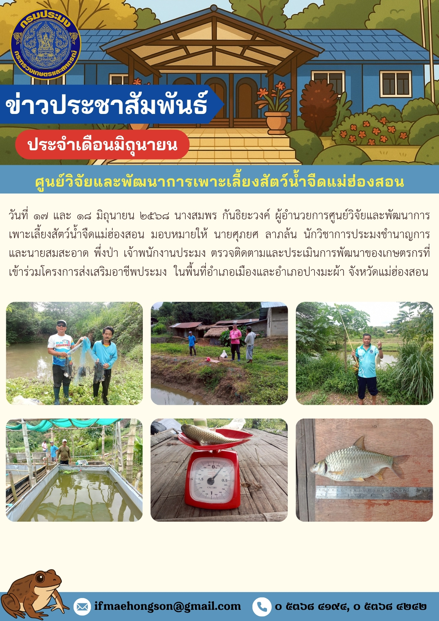 ตรวจติดตามและประเมินการพัฒนาของเกษตรกรที่เข้าร่วมโครงการส่งเสริมอาชีพประมง
