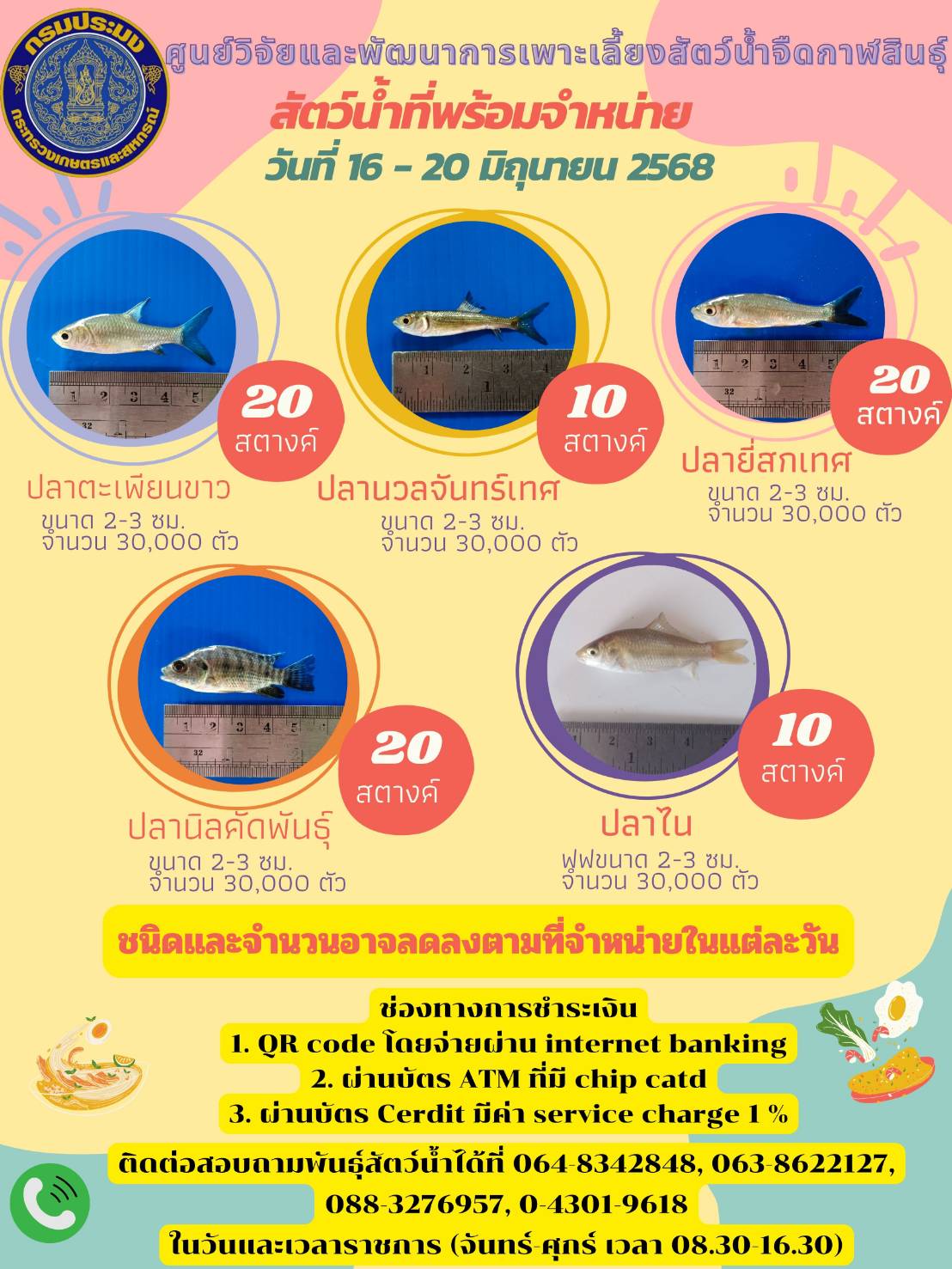 สัตว์น้ำพร้อมจำหน่าย..คลิก