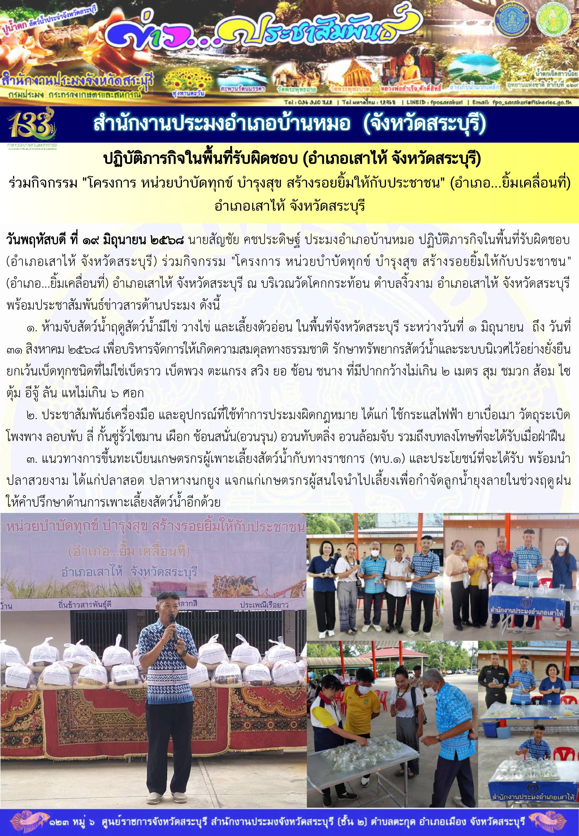 ภารกิจประจำวันที่ 19 มิถุนายน 2568 สำนักงานประมจังหวัดสระบุรี