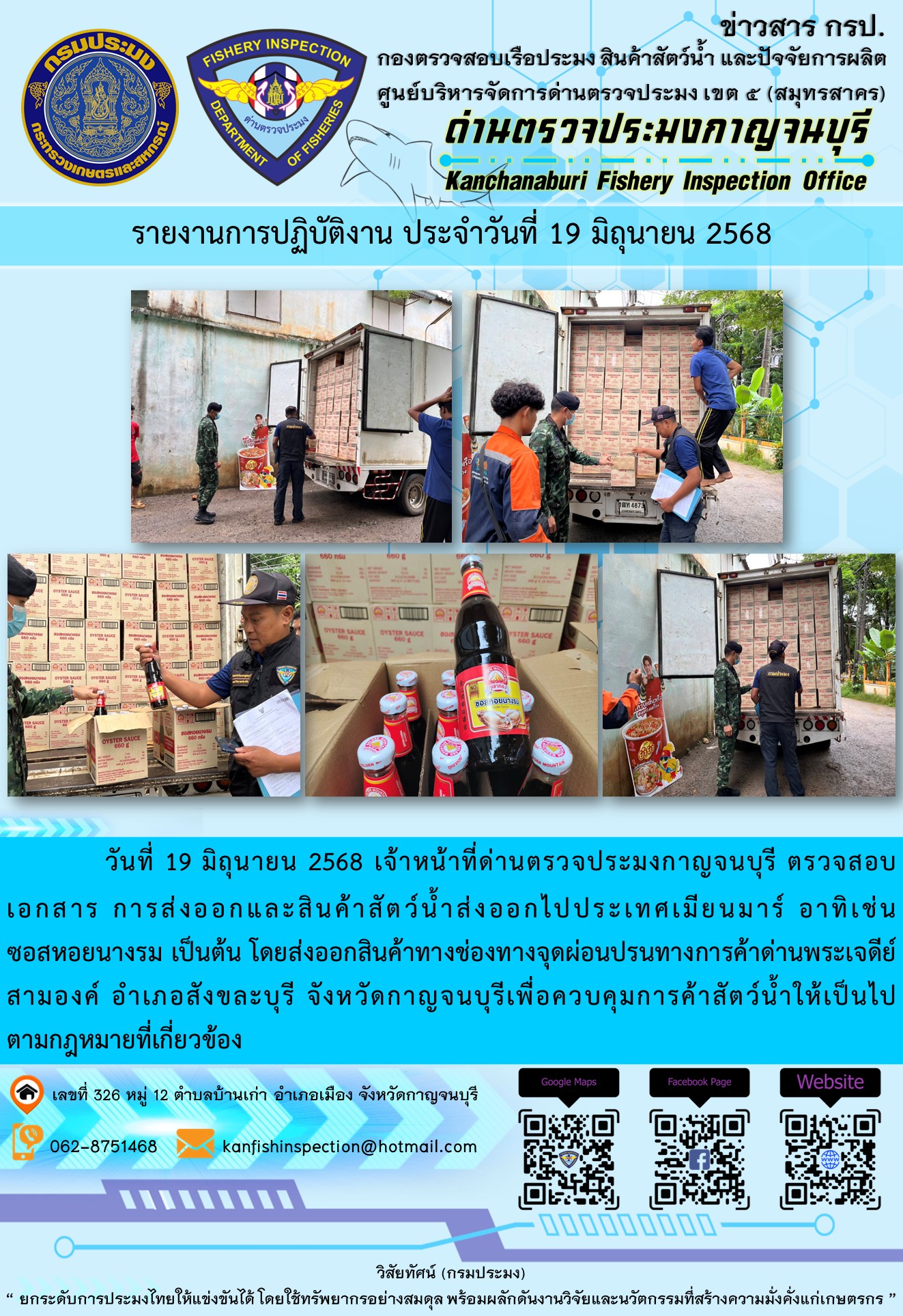 วันที่ 19 มิถุนายน 2568 เจ้าหน้าที่ด่านตรวจประมงกาญจนบุรี ตรวจสอบเอกสารการส่งออกและสินค้าสัตว์น้ำส่งออกไปประเทศเมียนมาร์