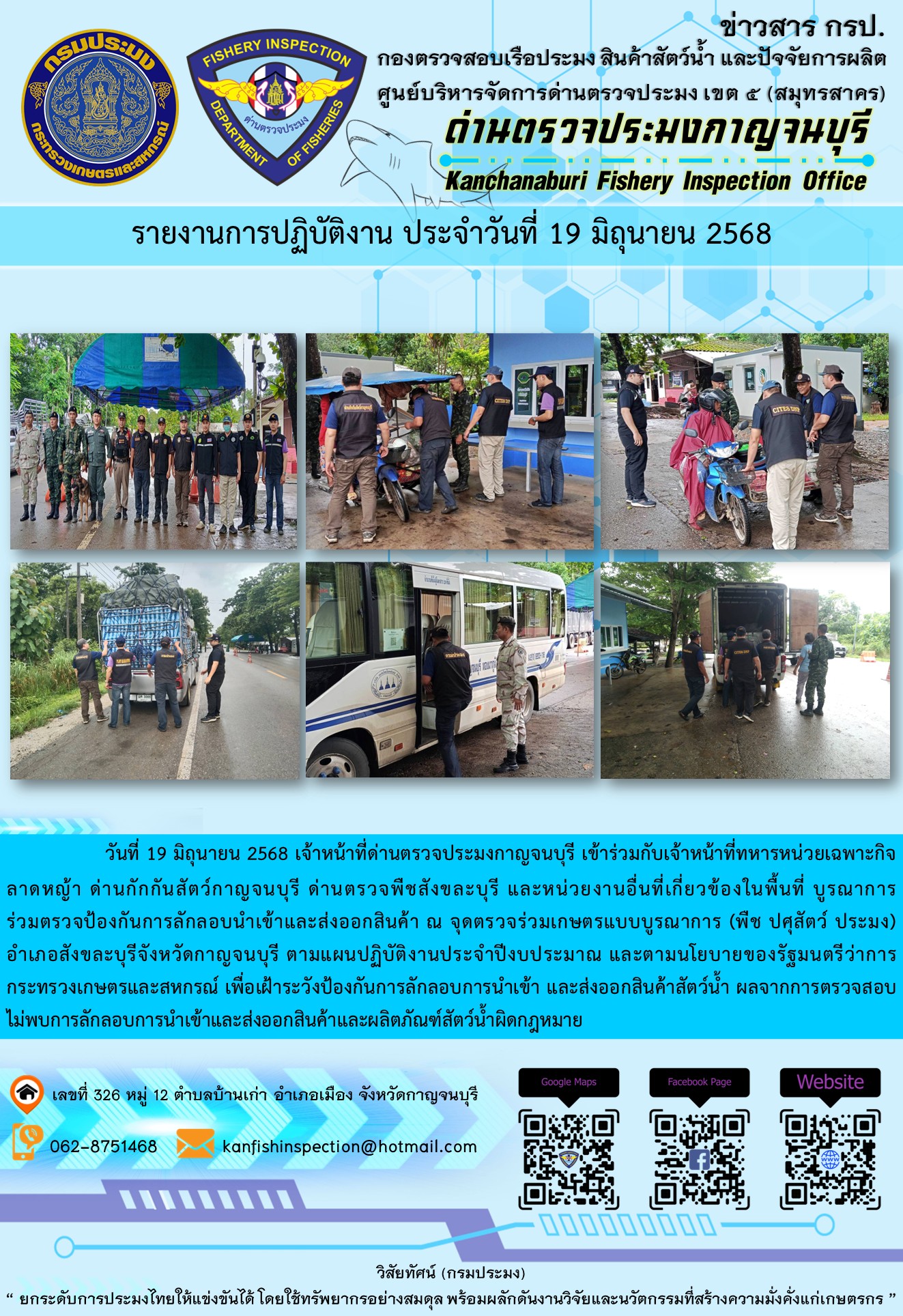 วันที่ 19 มิถุนายน 2568 เจ้าหน้าที่ด่านตรวจประมงกาญจนบุรีเข้าร่วมกับเจ้าหน้าที่ด่านกักกันสัตว์กาญจนบุรี ด่านตรวจพืชสังขละบุรี และหน่วยงานอื่นที่เกี่ยวข้องในพื้นที่ บูรณาการร่วมตรวจป้องกันการลักลอบนำเข้าและส่งออกสินค้า