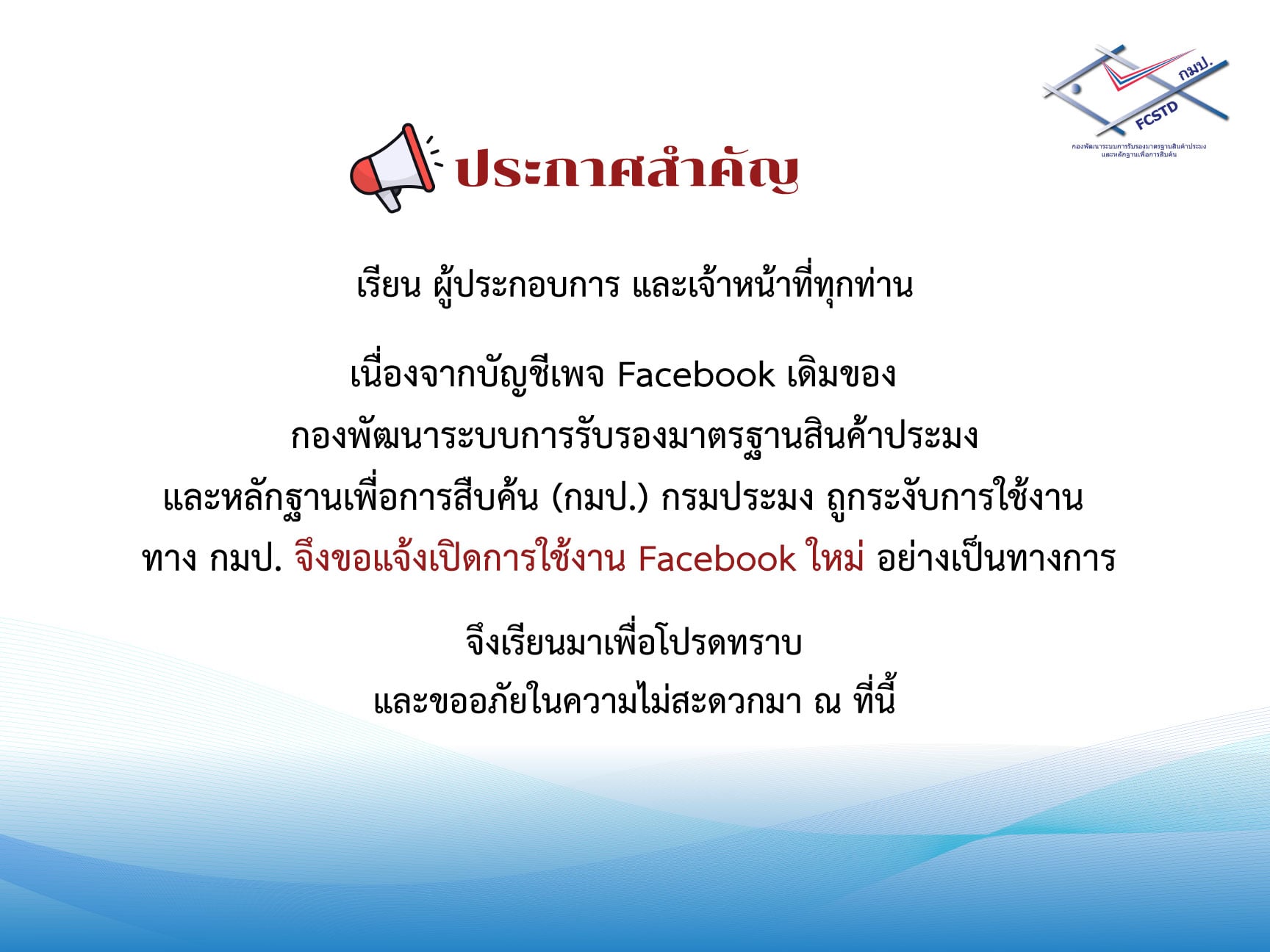 ประกาศจาก กมป. ขอแจ้งเปิดใช้งาน Facebook ใหม่ทดแทนเพจเดิมที่ถูกระงับการใช้งาน