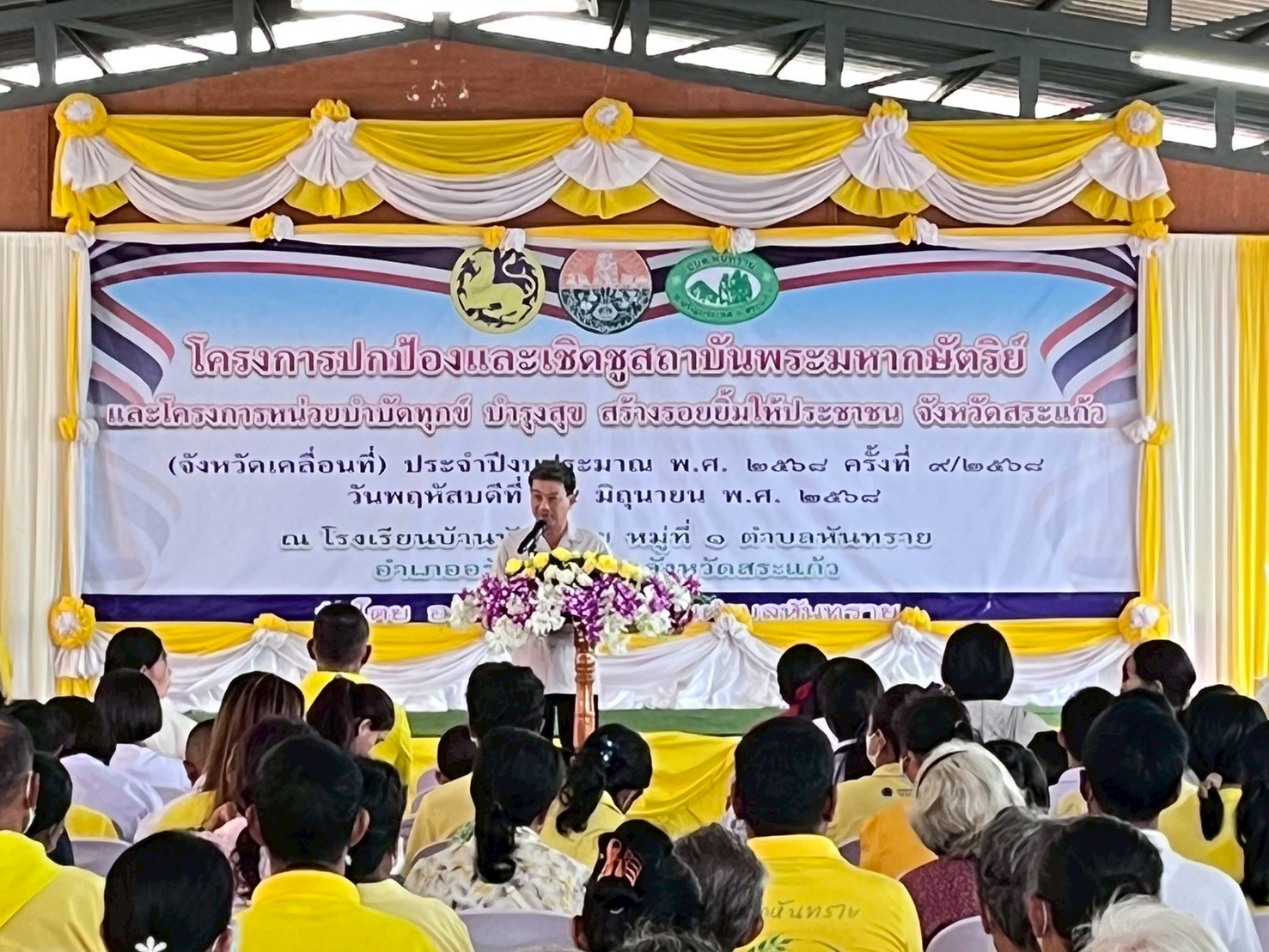 เข้าร่วมโครงการปกป้องและเชิดชูสถาบันพระมหากษัตริย์ และ โครงการหน่วยบำบัดทุกข์ บำรุงสุข สร้างรอยยิ้มให้ประชาชน จังหวัดสระแก้ว (จังหวัดเคลื่อนที่) ประจำปีงบประมาณ พ.ศ. 2568..คลิก