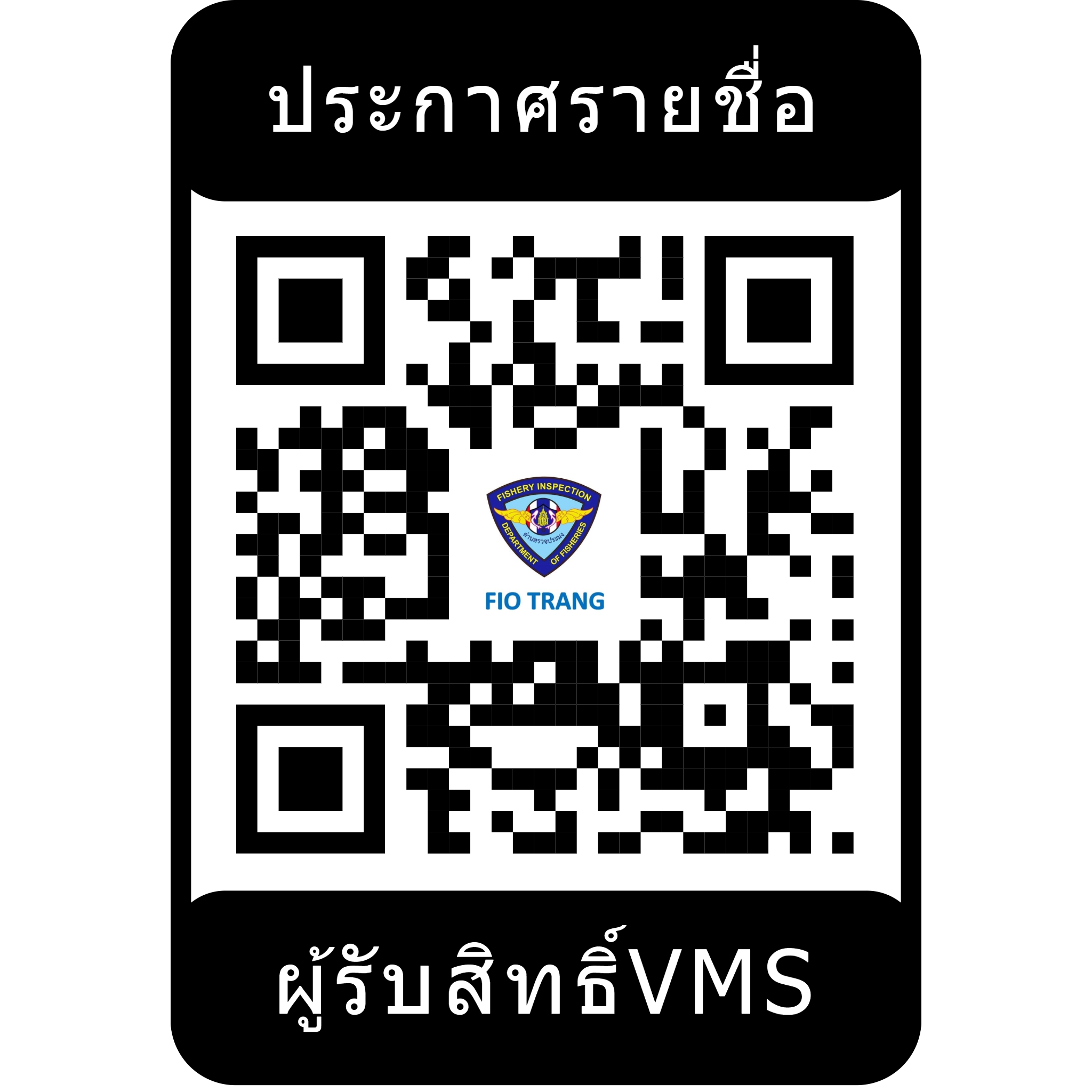 #ประชาสัมพันธ์ด่านตรวจประมงตรัง#ประกาศรายชื่อผู้ที่ได้รับสิทธิ์เข้าร่วมโครงการVMS คนละครึ่ง..คลิก