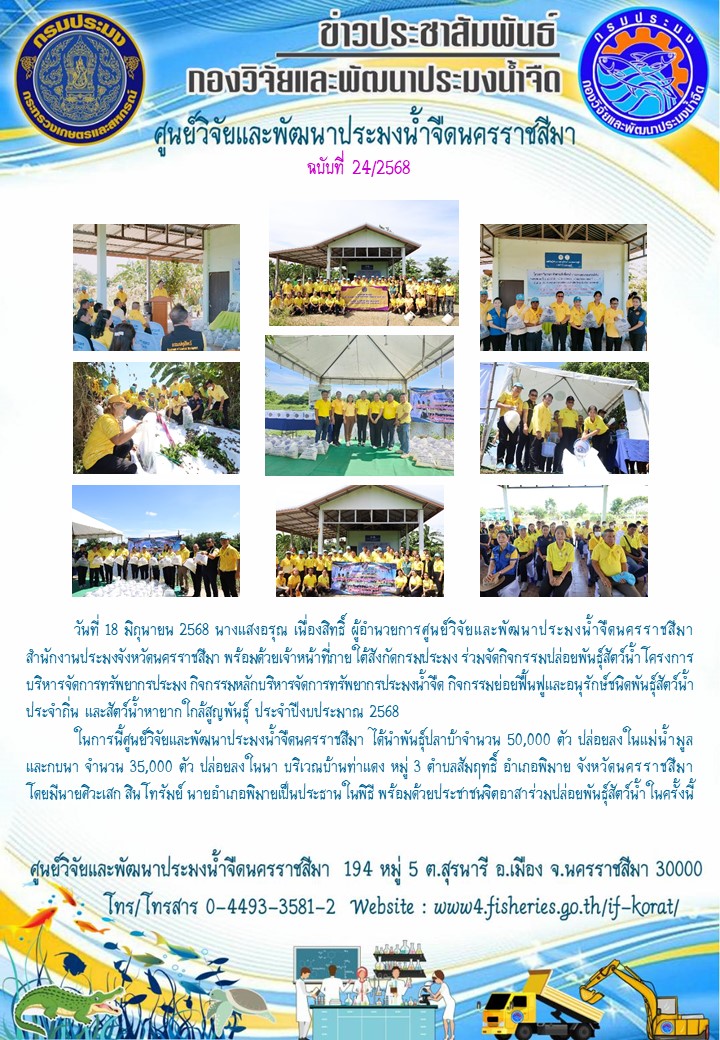 ข่าวประชาสัมพันธ์ ฉบับที่ 24/2568..คลิก