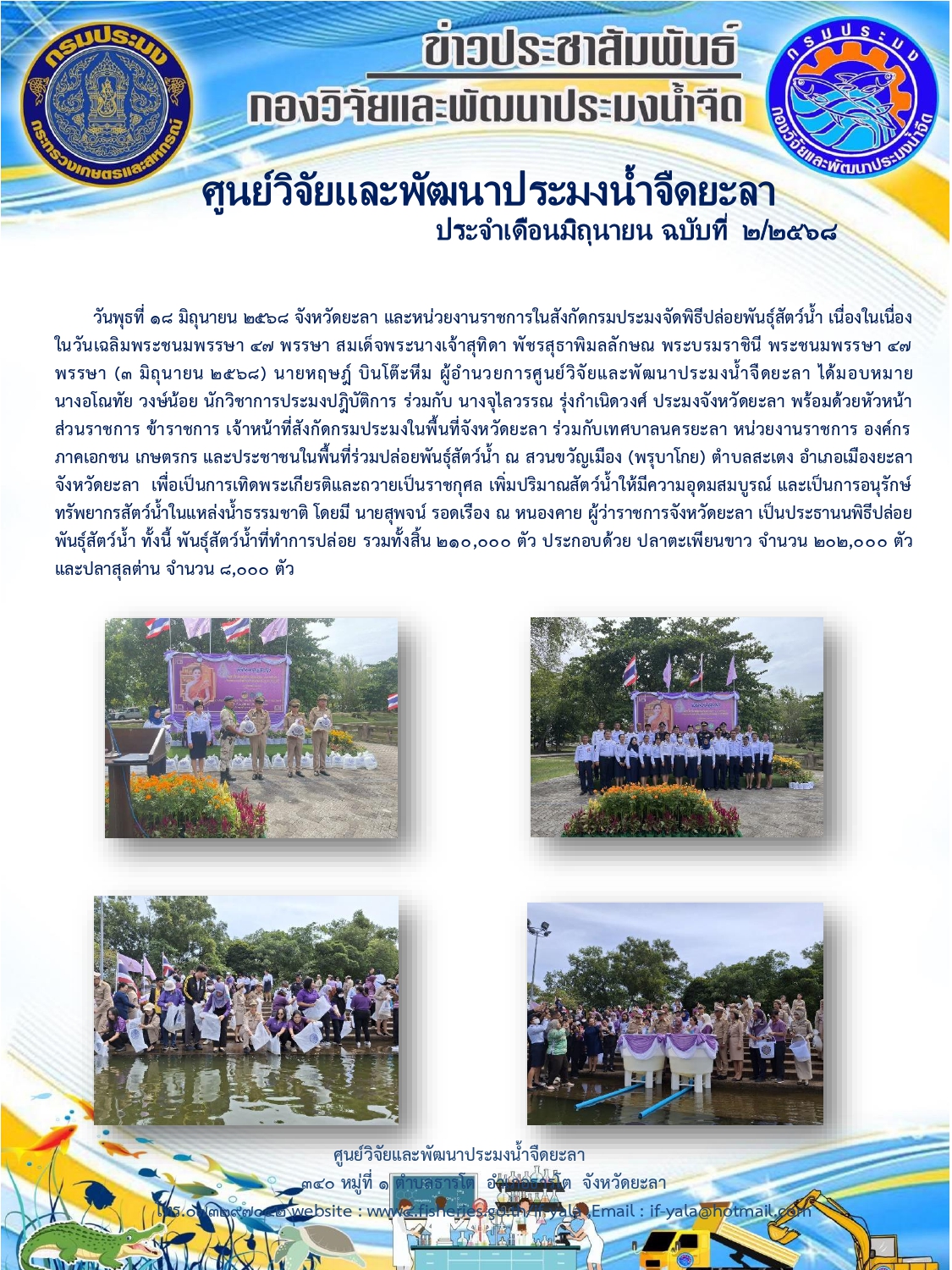 พิธีปล่อยพันธุ์สัตว์น้ำ เนื่องในเนื่องในวันเฉลิมพระชนมพรรษา 47 พรรษา สมเด็จพระนางเจ้าสุทิดา พัชรสุธาพิมลลักษณ พระบรมราชินี พระชนมพรรษา 47 พรรษา (3 มิถุนายน 2568) 