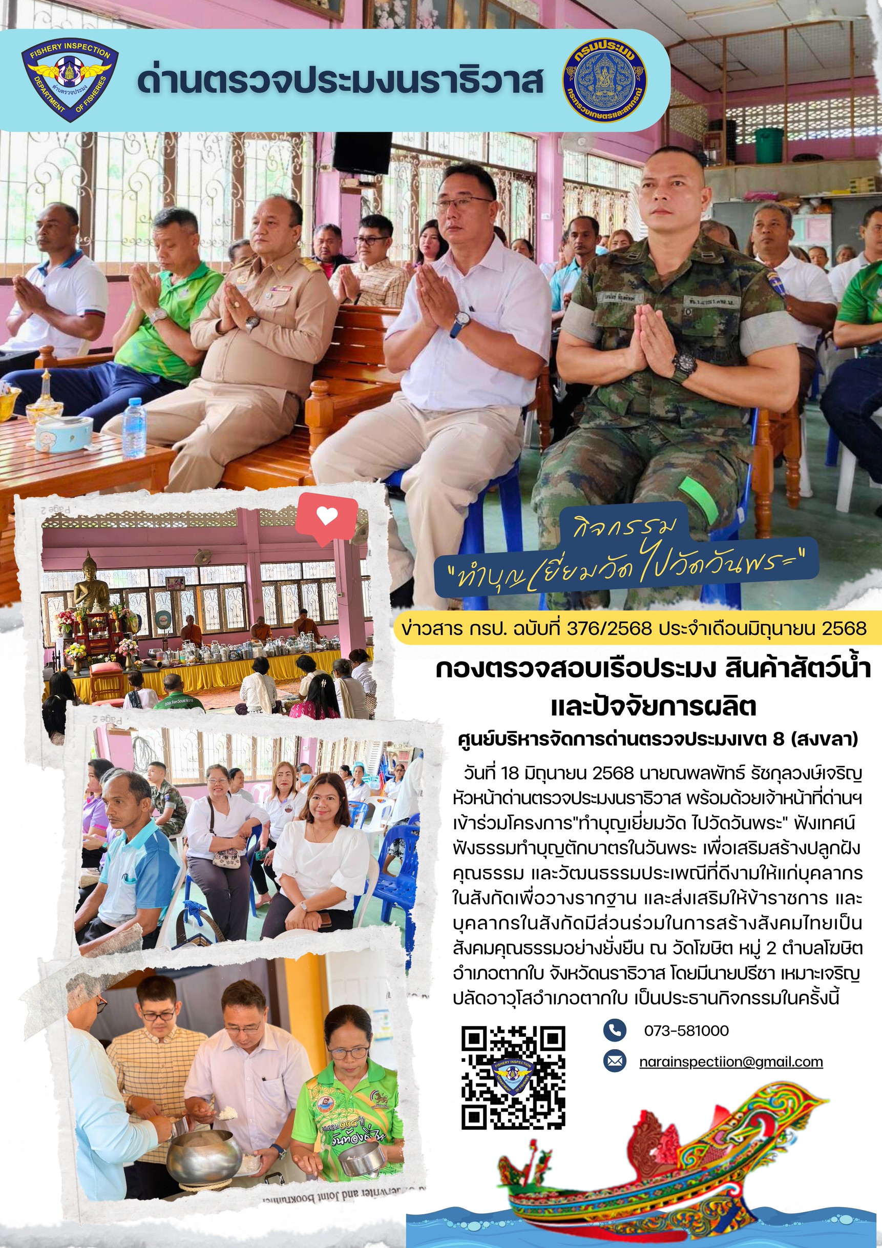 ประชาสัมพันธ์ด่านตรวจประมงนราธิวาส ประจำวันที่ 18 มิถุนายน 2568..คลิก