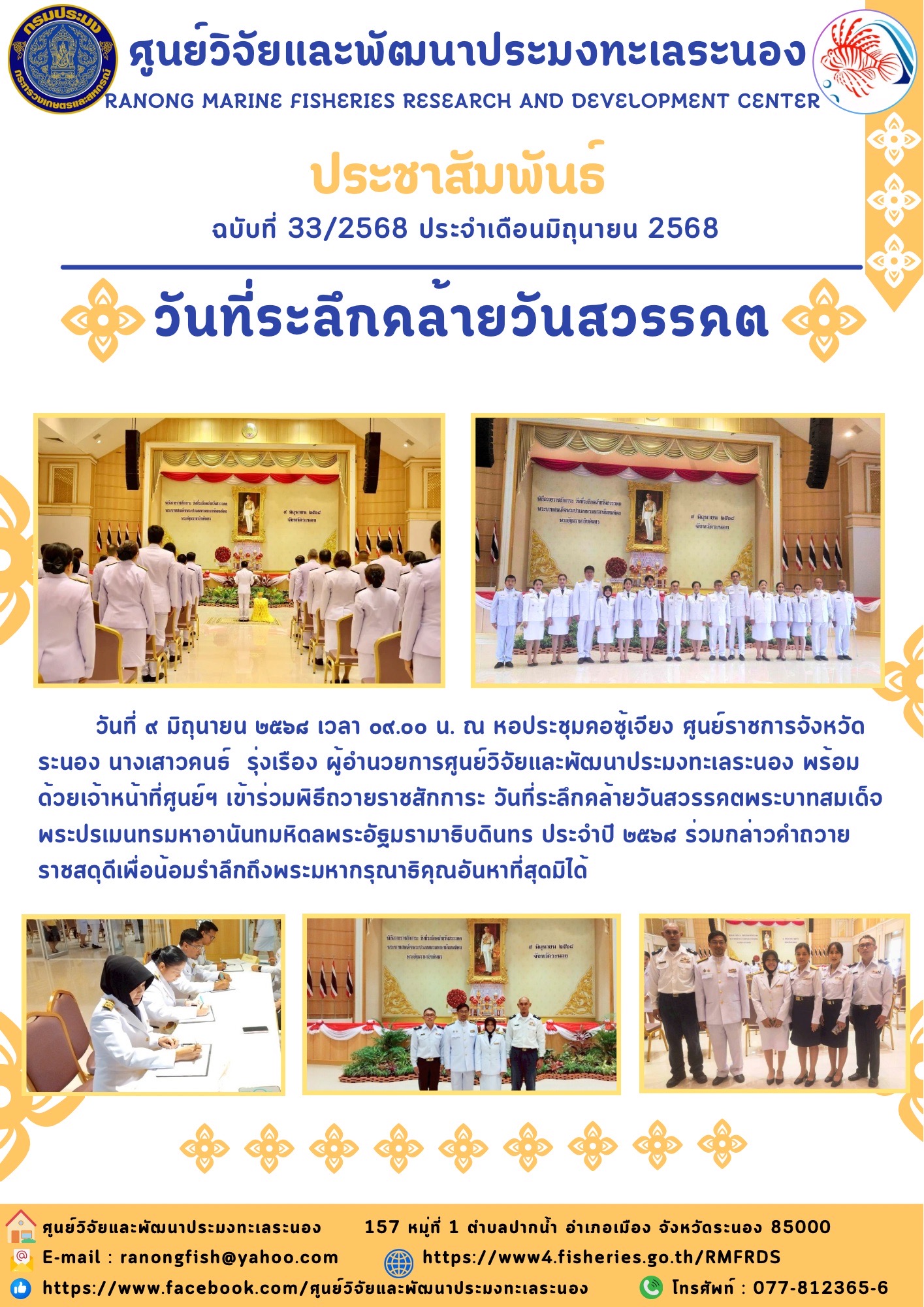 วันที่ ๙ มิถุนายน ๒๕๖๘ เวลา ๐๙.๐๐ น. ณ หอประชุมคอซู้เจียง ศูนย์ราชการจังหวัดระนอง นางเสาวคนธ์ รุ่งเรือง ผู้อำนวยการศูนย์วิจัยและพัฒนาประมงทะเลระนอง พร้อม ด้วยเจ้าหน้าที่ศูนย์ฯ เข้าร่วมพิธีถวายราชสักการะ วันที่ระลึกคล้ายวันสวรรคตพระบาทสมเด็จพระปรเมนทรมหาอานันทมหิดลพระอัฐมรามาธิบดินทร ประจำปี ๒๕๖๘ ฯลฯ
