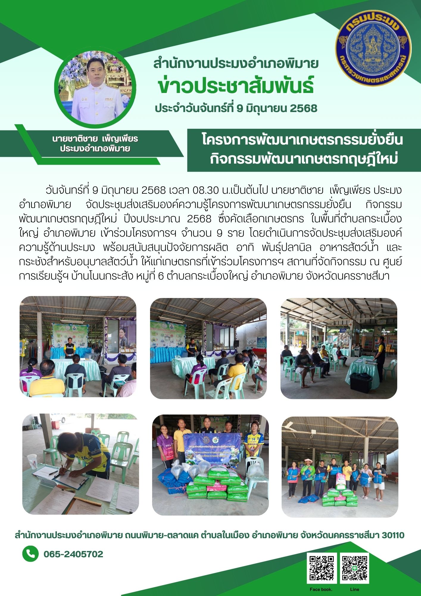 วันที่ 9 มิถุนายน 2568 ประมงอำเภอพิมาย จัดประชุมส่งเสริมองค์ความรู้โครงการพัฒนาเกษตรกรรมยั่งยืน กิจกรรมพัฒนาเกษตรทฤษฎีใหม่ ปีงบประมาณ 2568 ณ ศูนย์การเรียนรู้ฯ บ้านโนนกระสัง หมู่ที่ 6 ตำบลกระเบื้องใหญ่ อำเภอพิมาย