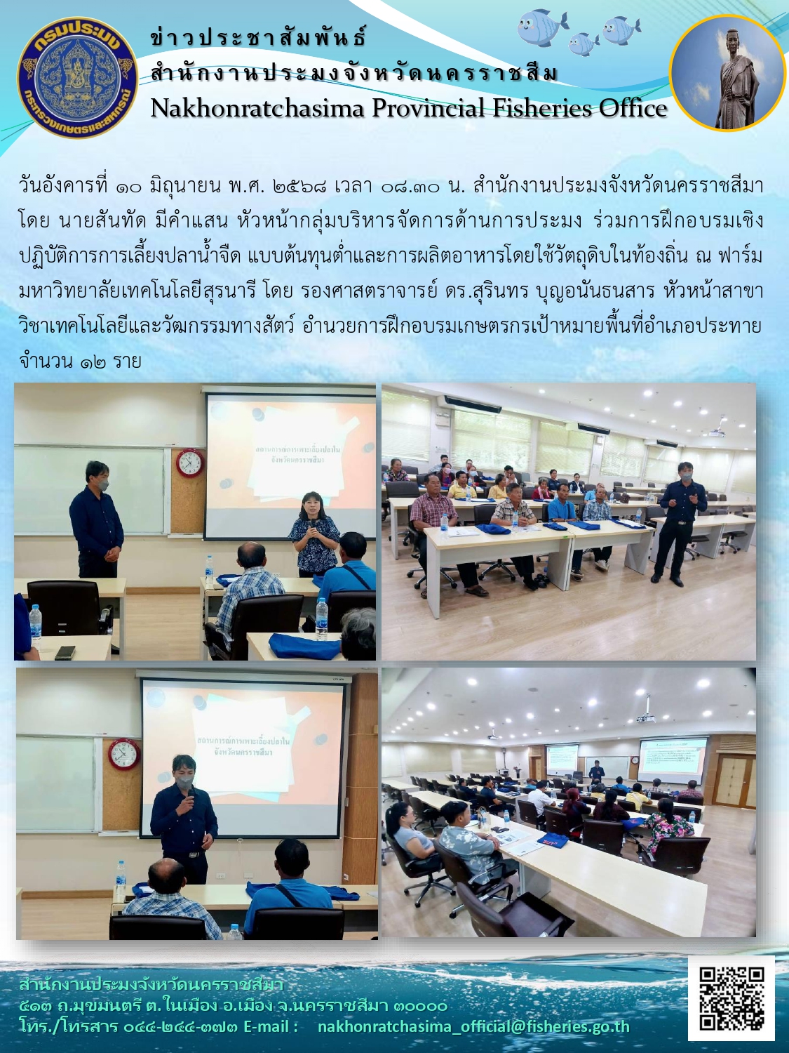 วันที่ 10 มิถุนายน 2568 สำนักงานประมงจังหวัดนครราชสีมา ร่วมการฝึกอบรมเชิงปฏิบัติการการเลี้ยงปลาน้ำจืดแบบต้นทุนต่ำและการผลิตอาหารโดยใช้วัตถุดิบในท้องถิ่น ณ ฟาร์มมหาวิทยาลัยเทคโนโลยีสุรนารี