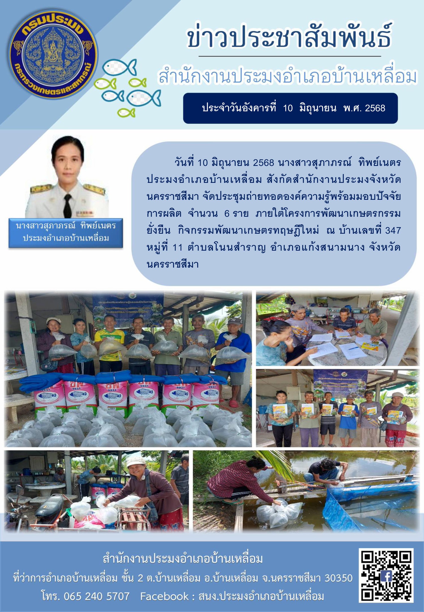 วันที่ 10 มิถุนายน 2568 ประมงอำเภอบ้านเหลื่อม จัดประชุมถ่ายทอดองค์ความรู้พร้อมมอบปัจจัยการผลิตภายใต้โครงการพัฒนาเกษตรกรรมยั่งยืน กิจกรรมพัฒนาเกษตรทฤษฎีใหม่ ณ หมู่ที่ 11 ตำบลโนนสำราญ อำเภอแก้งสนามนาง..คลิก