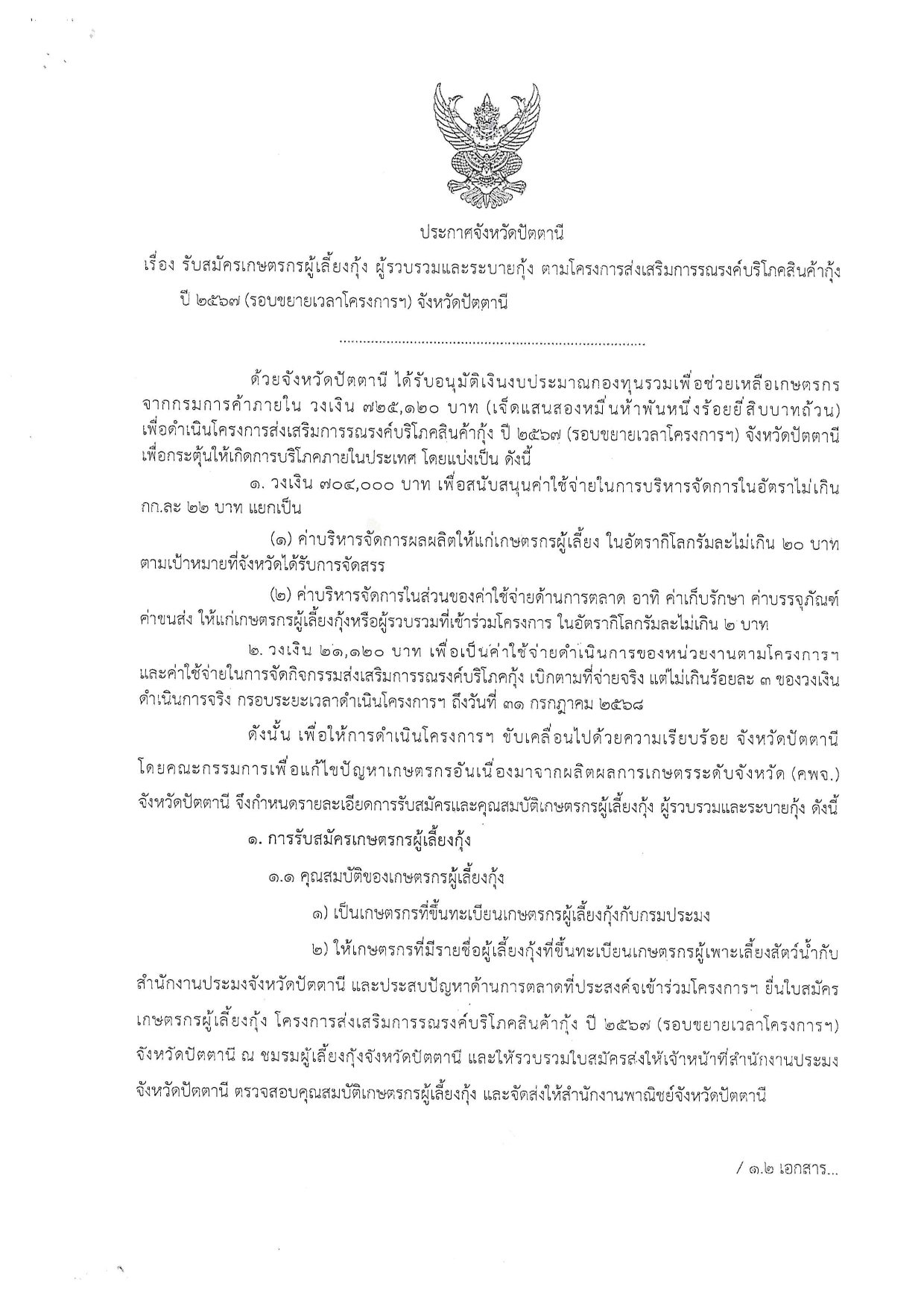 ประกาศ รับสมัครเกษตรกรผู้เลี้ยงกุ้ง ผู้รวบรวมและระบายกุ้ง ตามโครงการส่งเสริมการรณรงค์บริโภคสินค้ากุ้งปี 2567 (รอบขยายเวลาโครงการฯ) จังหวัดปัตตานี