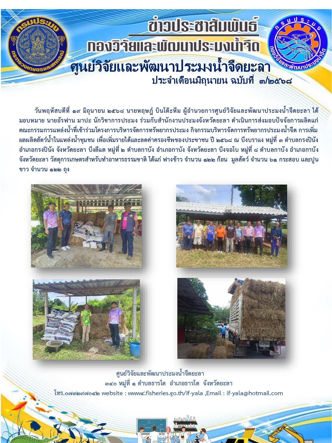 ส่งมอบปัจจัยการผลิตแก่คณะกรรมการแหล่งน้ำที่เข้าร่วมโครงการบริหารจัดการทรัพยากรประมง กิจกรรมบริหารจัดการทรัพยากรประมงน้ำจืด 