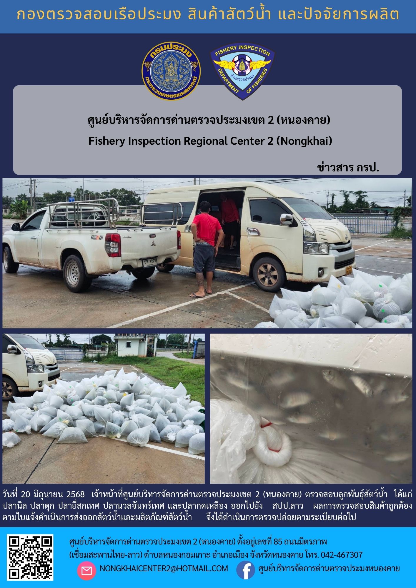 ตรวจสอบลูกพันธุ์สัตว์น้ำ ส่งออกไปยัง สปป.ลาว 