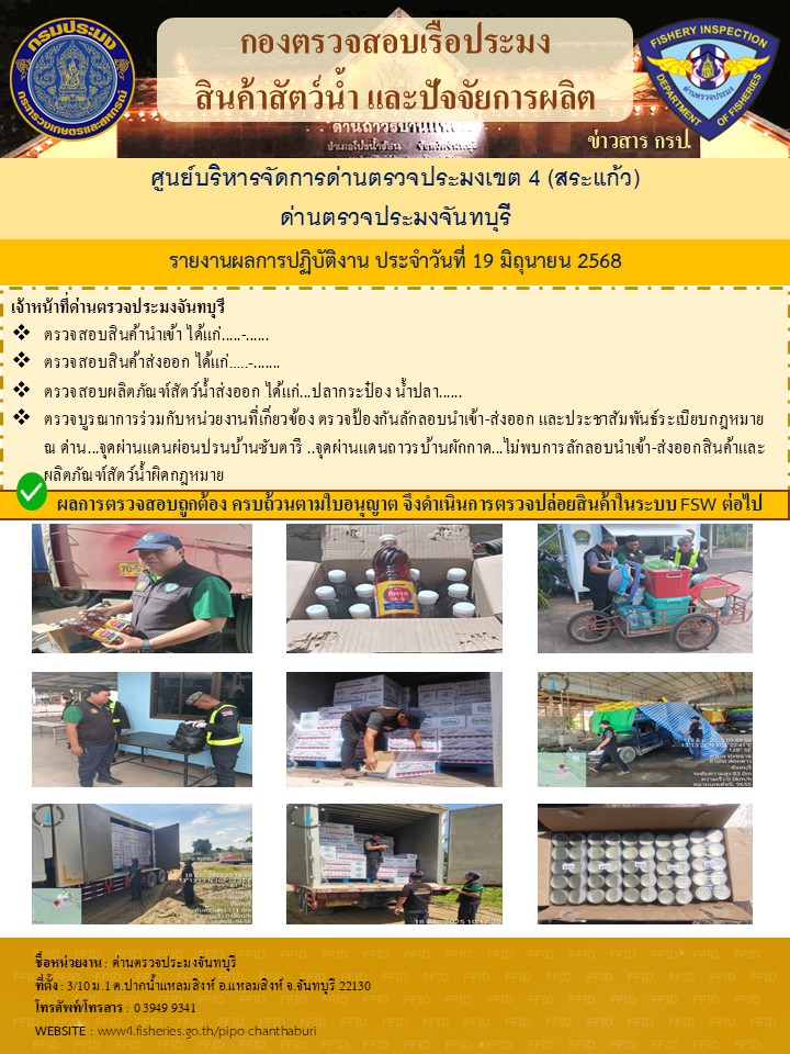 รายงานการปฏิบัติงานประจำวันที่ 19 มิถุนายน 2568