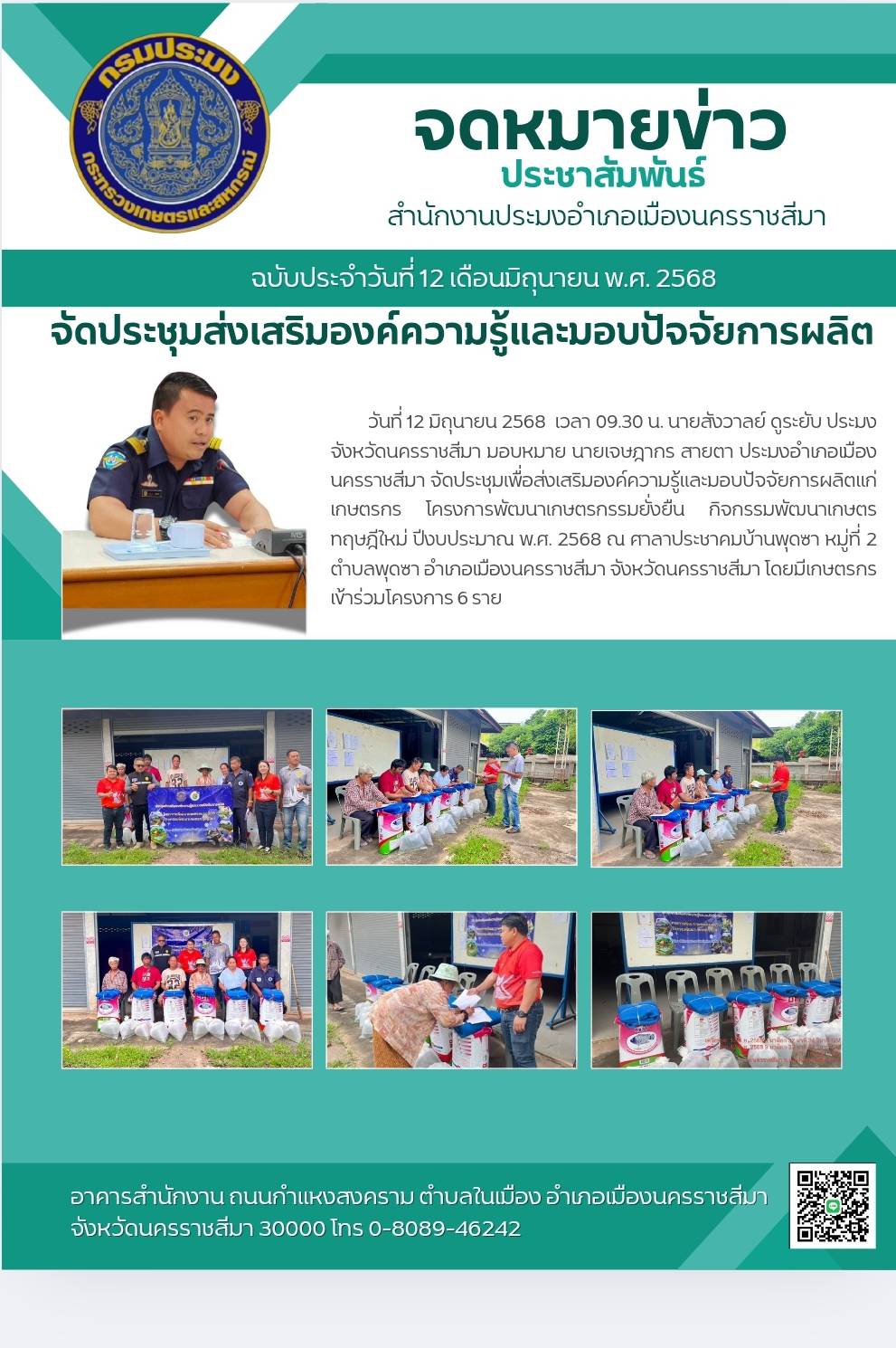 วันที่ 12 มิถุนายน 2568 ประมงอำเภอเมืองนครราชสีมา จัดประชุมเพื่อส่งเสริมองค์ความรู้และมอบปัจจัยการผลิตโครงการพัฒนาเกษตรกรรมยั่งยืน ณ ศาลาประชาคมบ้านพุดซา หมู่ที่ 2 ตำบลพุดซา อำเภอเมืองนครราชสีมา..คลิก
