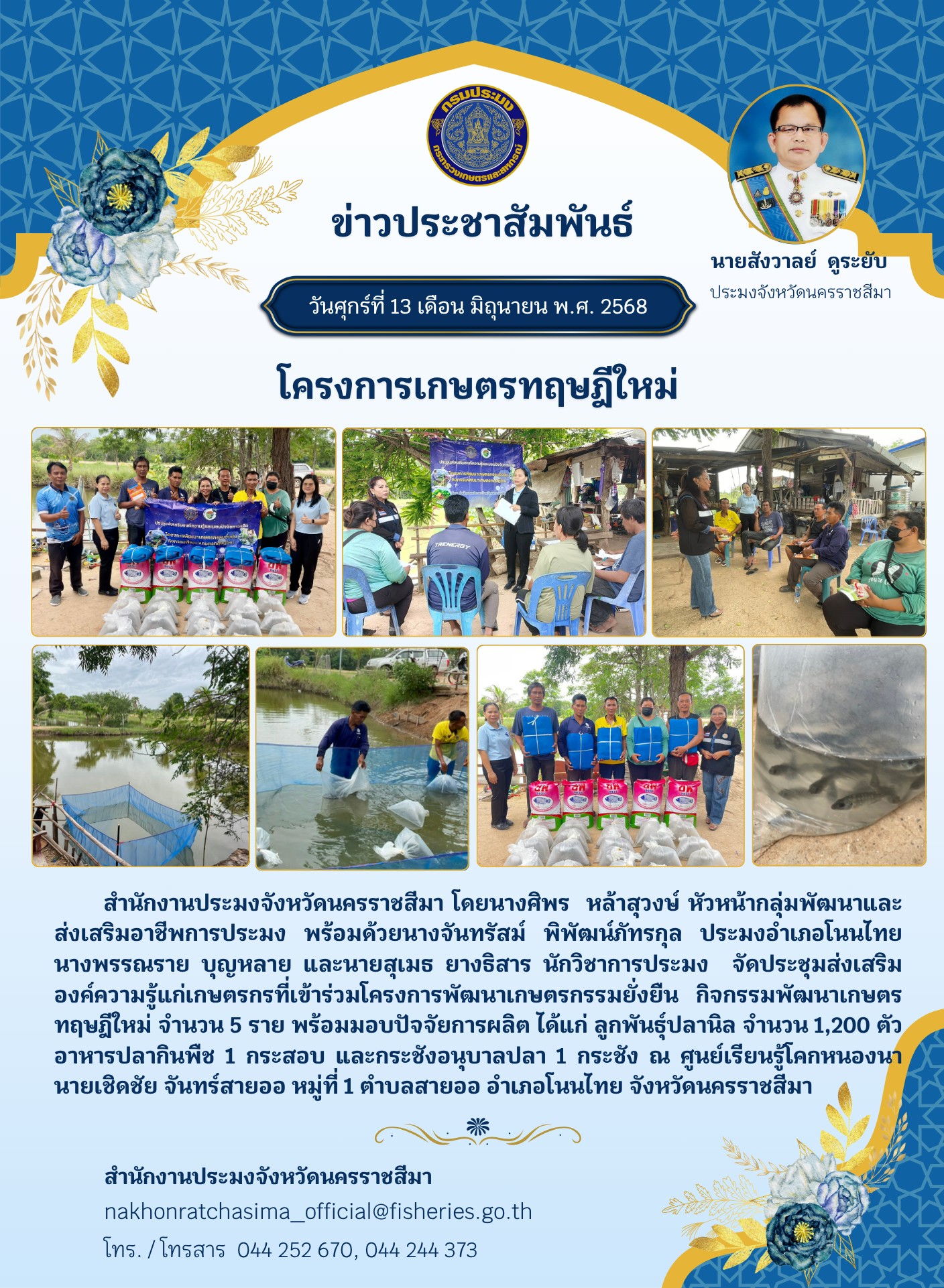 วันที่ 13 มิถุนายน 2568 สำนักงานประมงจังหวัดนครราชสีมา พร้อมด้วย ประมงอำเภอโนนไทย จัดประชุมส่งเสริมองค์ความรู้แก่เกษตรกรที่เข้าร่วมโครงการพัฒนาเกษตรกรรมยั่งยืนกิจกรรมพัฒนาเกษตรทฤษฎีใหม่ ณ ศูนย์เรียนรู้โคกหนองนา หมู่ที่ 1 ตำบลสายออ อำเภอโนนไทย