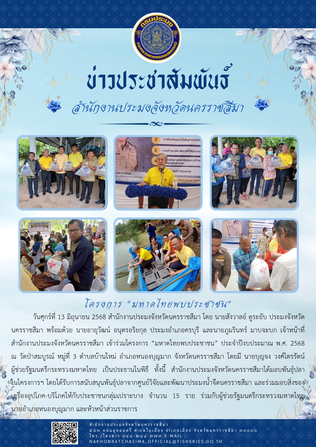 วันที่ 13 มิถุนายน 2568 สำนักงานประมงจังหวัดนครราชสีมา พร้อมด้วย ประมงอำเภอครบุรี เข้าร่วมโครงการ 