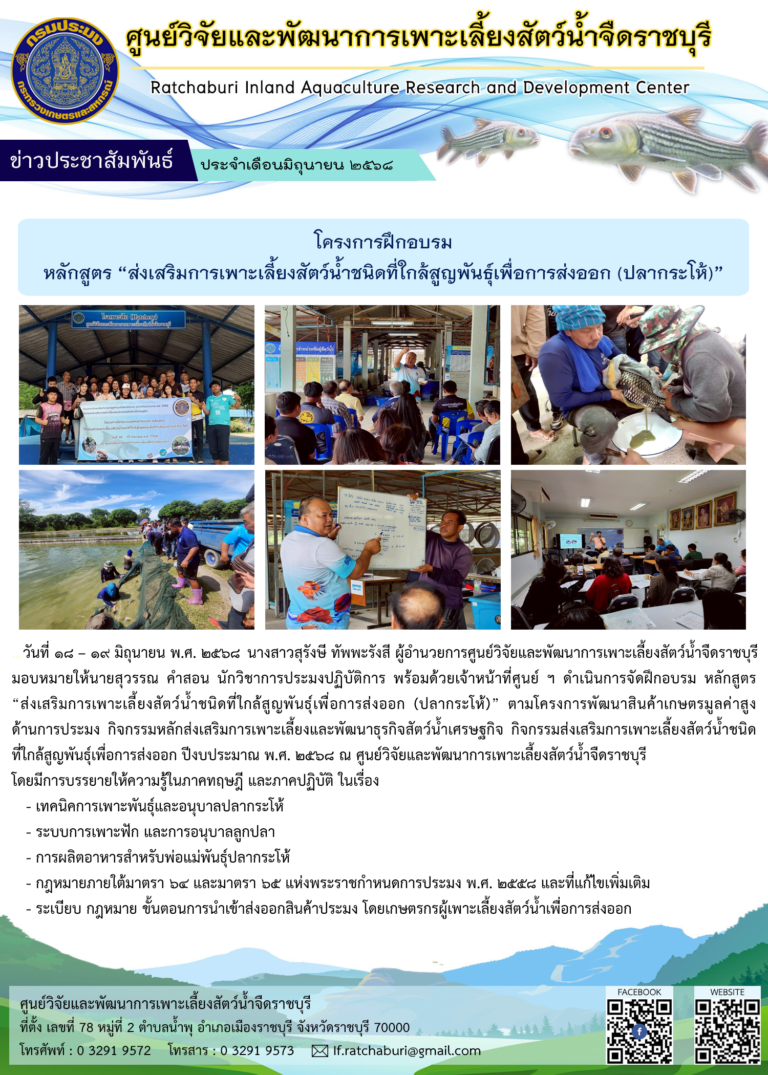 ฝึกอบรมบุคคลภายนอก หลักสูตร “ส่งเสริมการเพาะเลี้ยงสัตว์น้ำชนิดที่ใกล้สูญพันธุ์เพื่อการส่งออก (ปลากระโห้)”